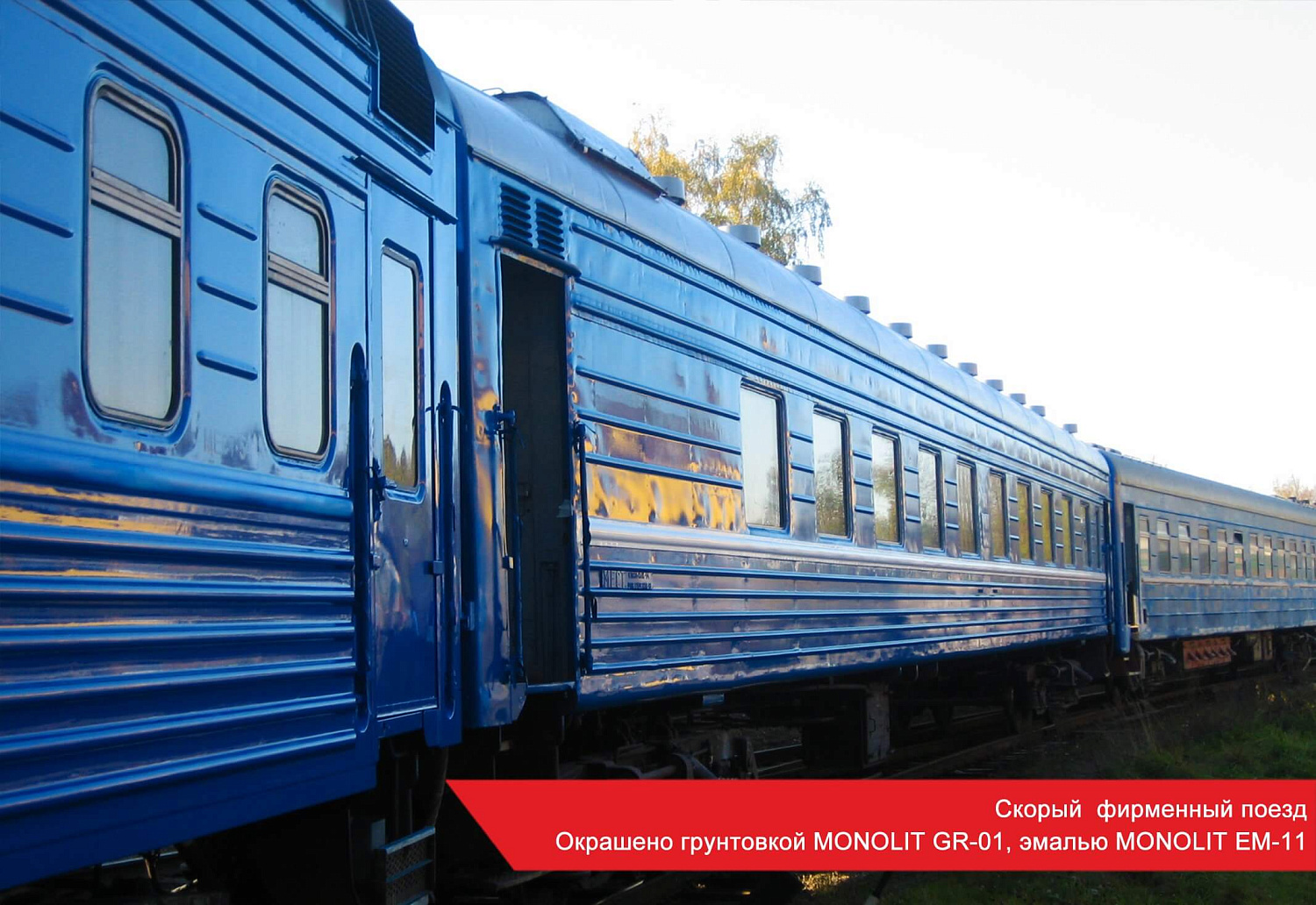 Скорый фирменный поезд Окрашено грунтовкой MONOLIT GR-01, эмалью MONOLIT EM-11.