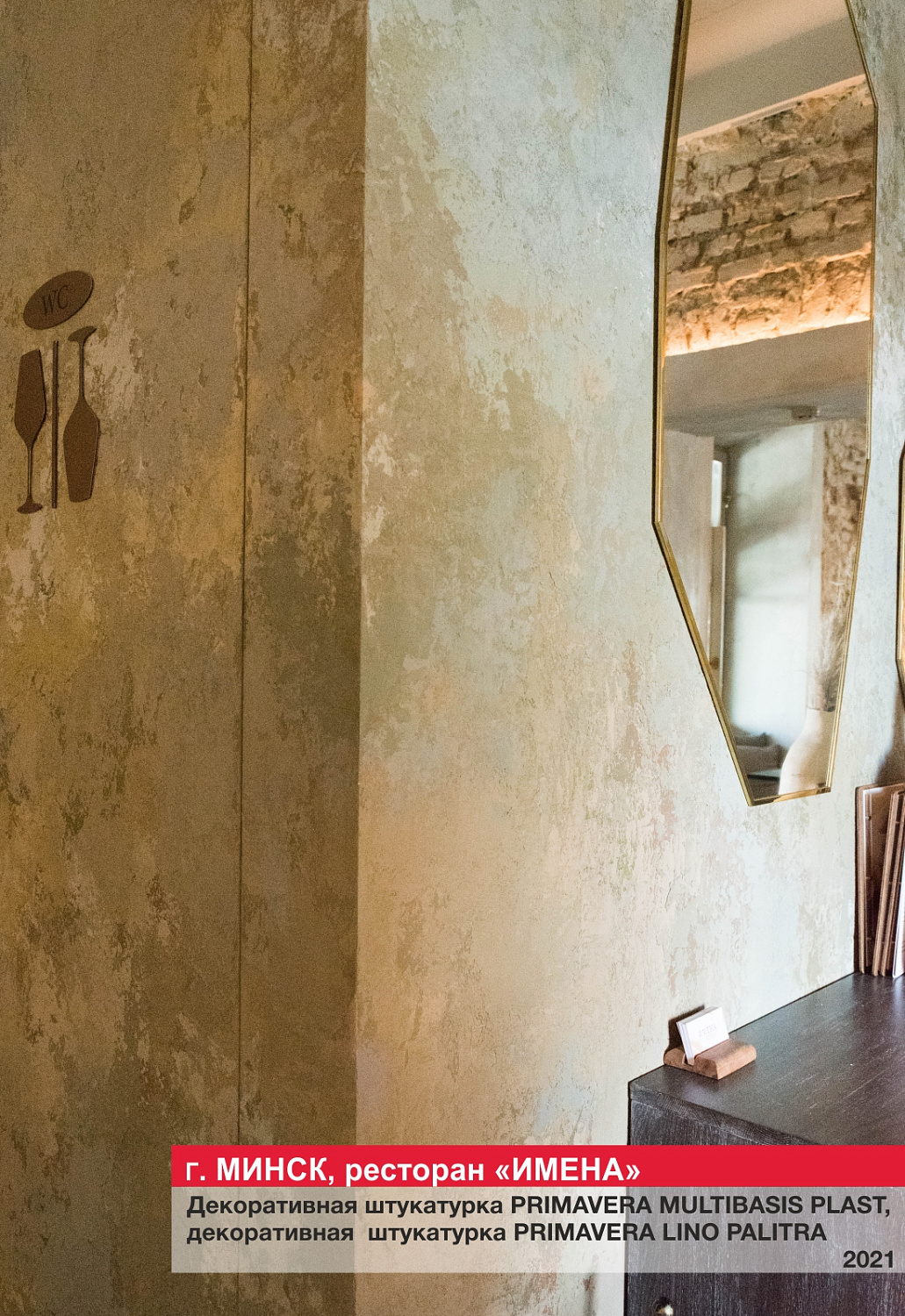 Г. Минск, ресторан "ИМЕНА"