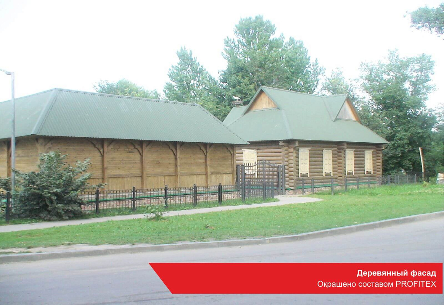 Деревянный фасад. Окрашено составом PROFITEX