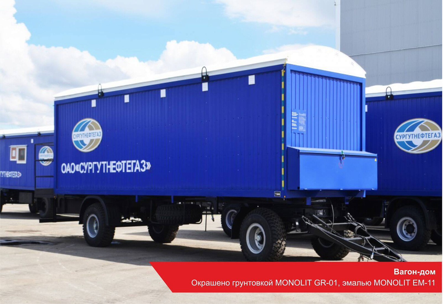 Вагон-дом. Окрашено грунтовкой MONOLIT GR-01, эмалью MONOLIT EM-11