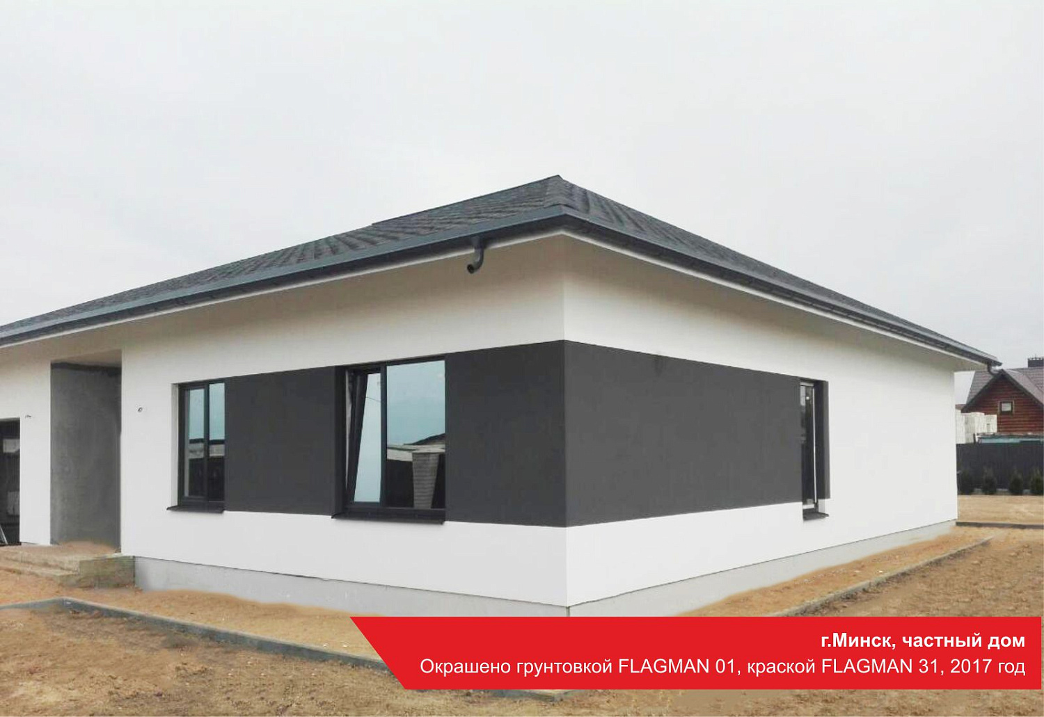 г.Минск, частный дом. Окрашено грунтовкой FLAGMAN 01, краской FLAGMAN 31, 2017 год