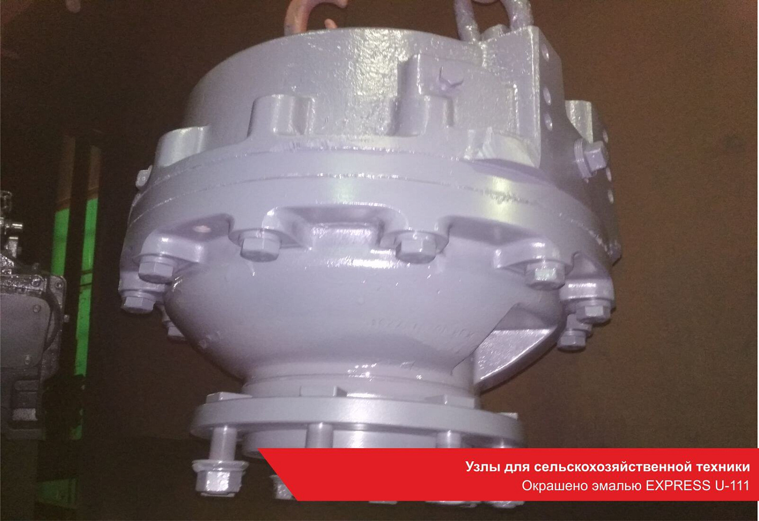 Узлы для сельскохозяйственной техники. Окрашено эмалью EXPRESS U-111