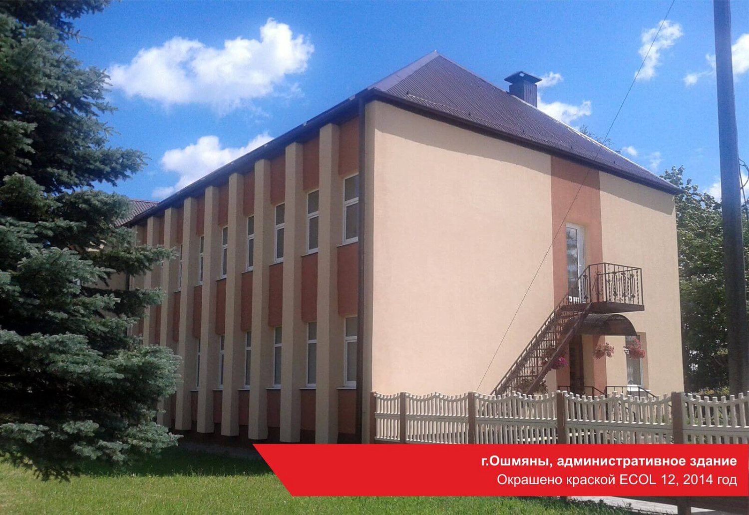 г.Ошмяны, административное здание. Окрашено краской ECOL 12, 2014 год