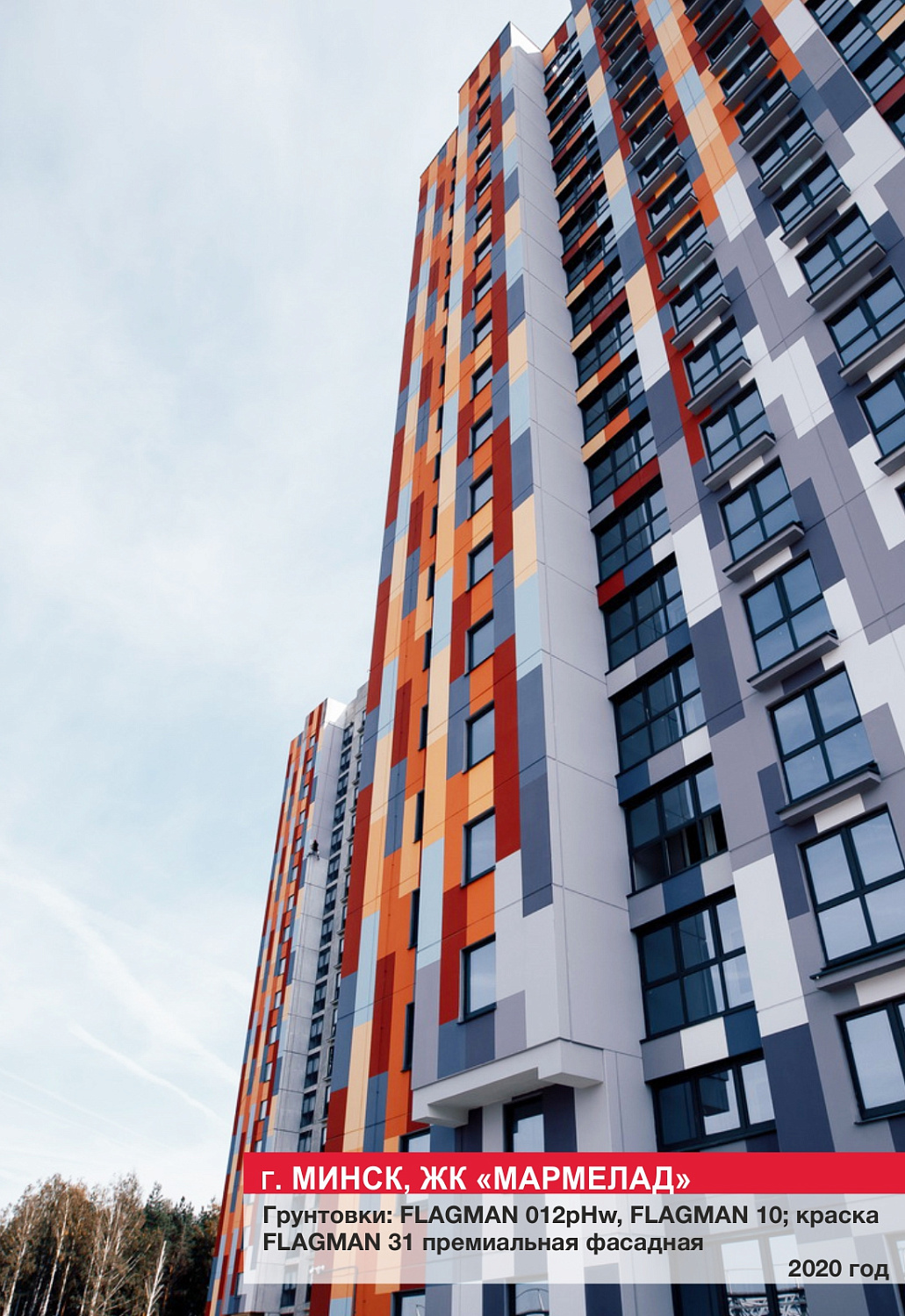 г. Минск, ЖК "Мармелад"