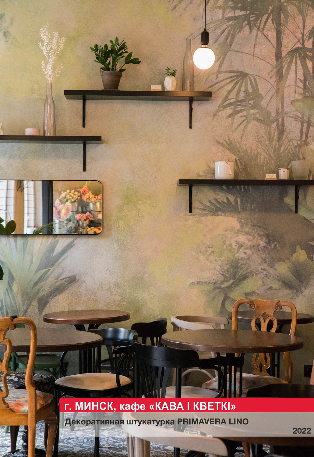 Г. Минск, кафе "КАВА I КВЕТКI"