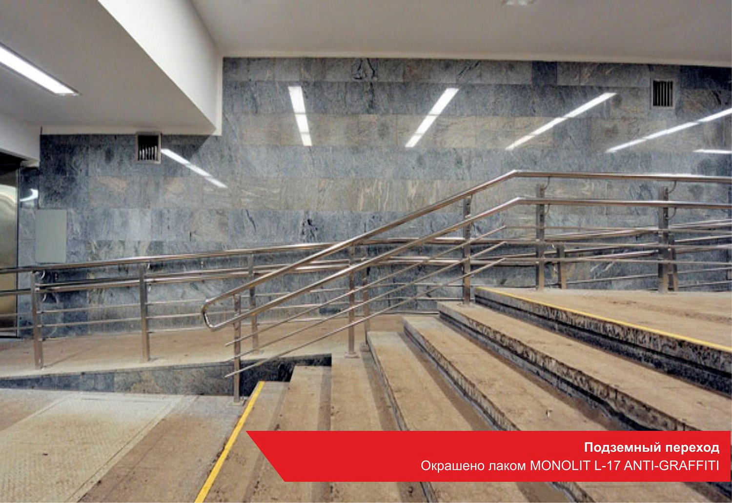 Подземный переход Окрашено лаком MONOLIT L-17 ANTI-GRAFFITI