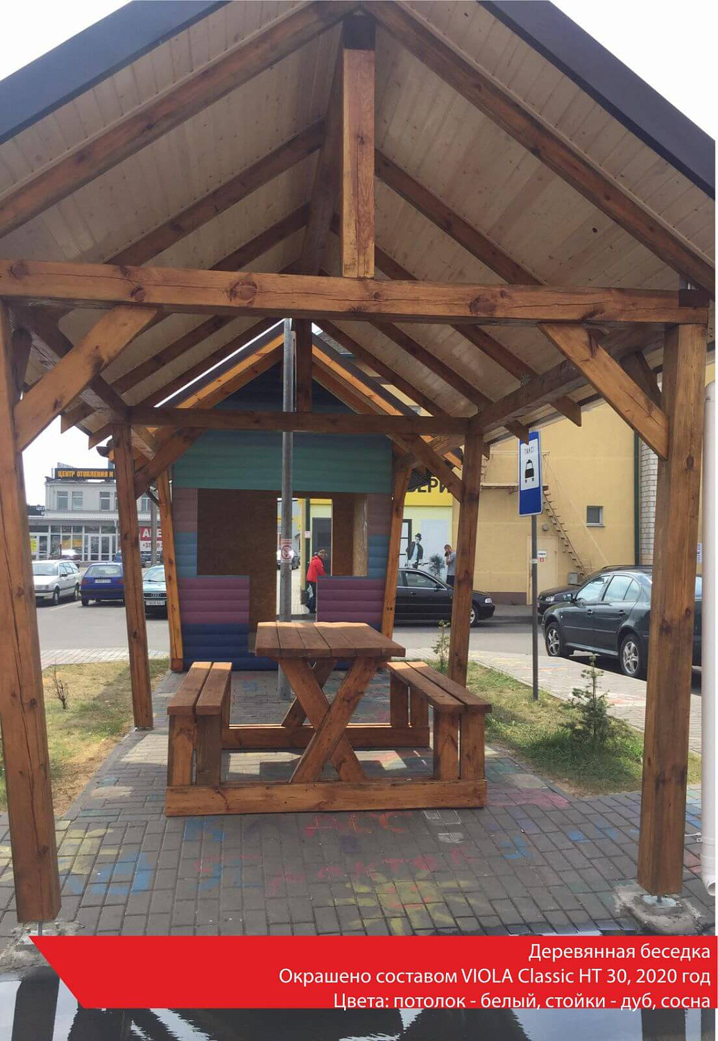 Деревянная беседка. Окрашено составом VIOLA Classic HT 30, 2020 год. Цвета: потолок - белый, стойки - дуб, сосна