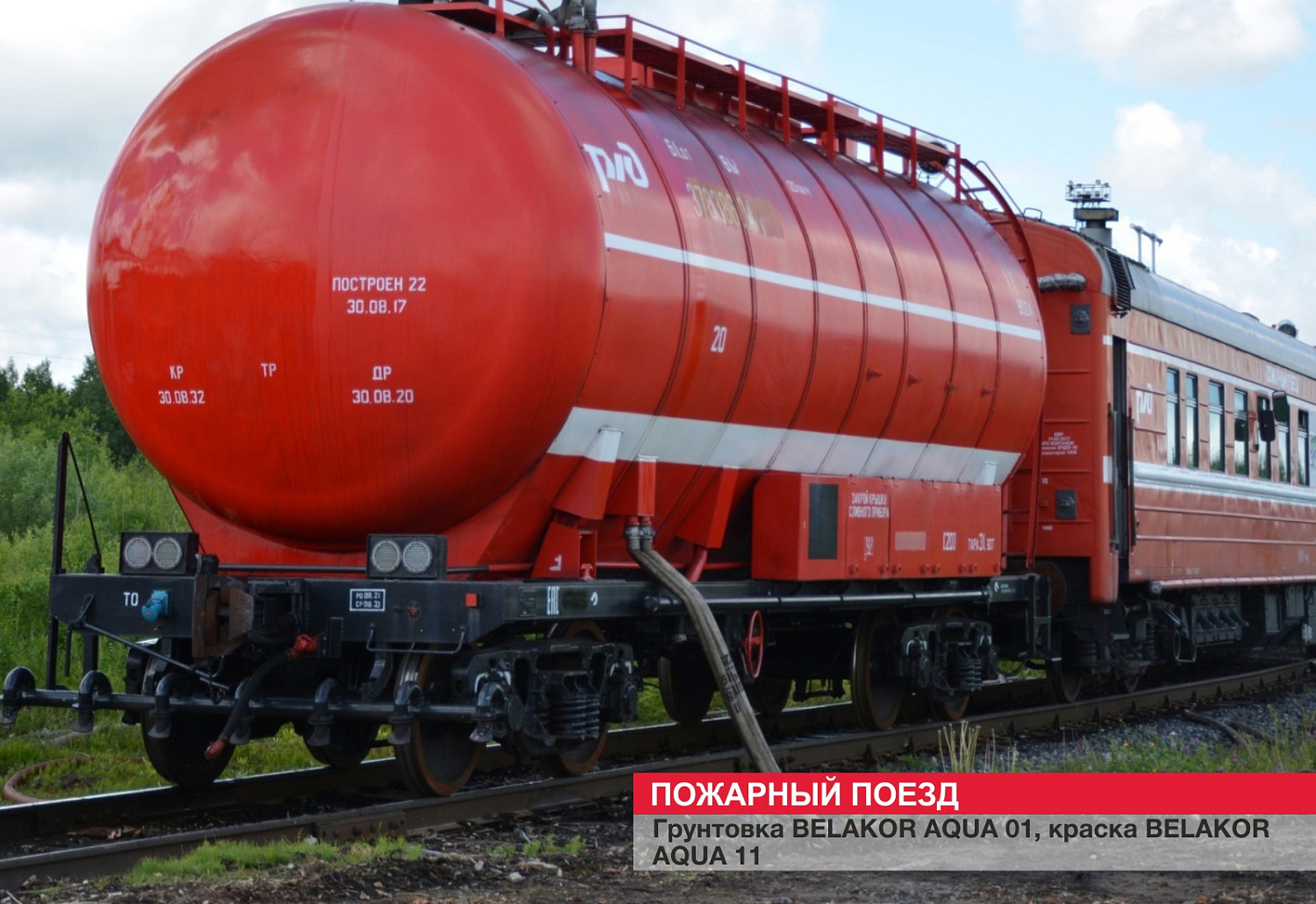 Пожарный поезд