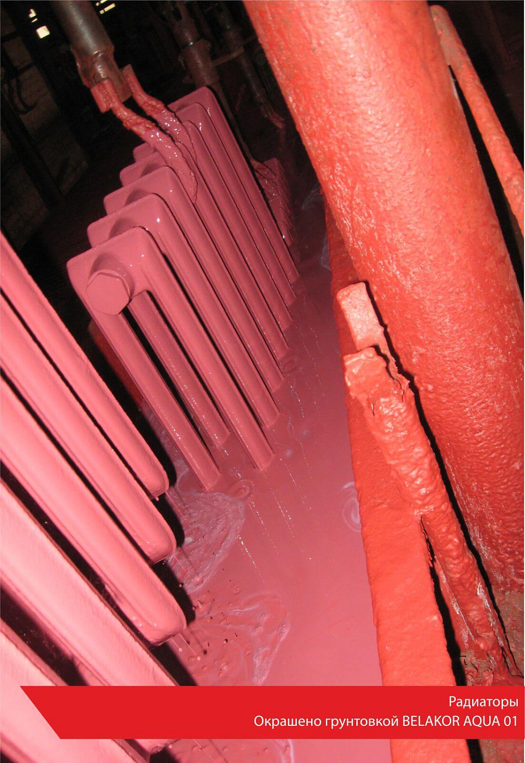 Радиаторы. Окрашено грунтовкой BELAKOR AQUA 01