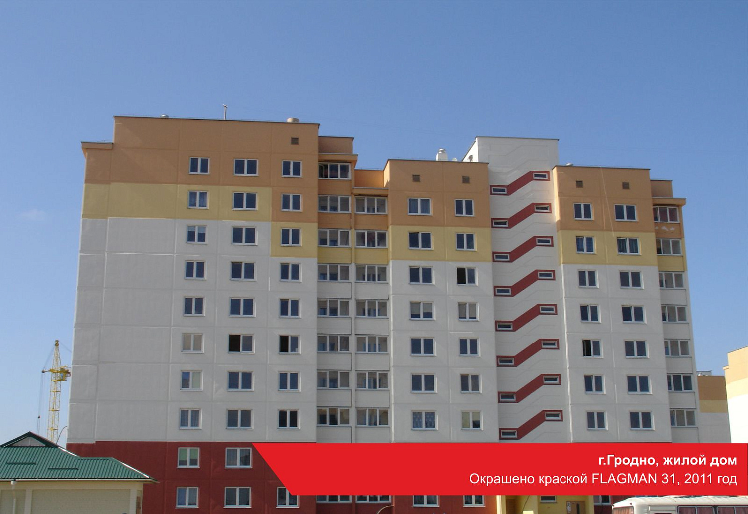 г.Гродно, жилой дом. Окрашено краской FLAGMAN 31, 2011 год