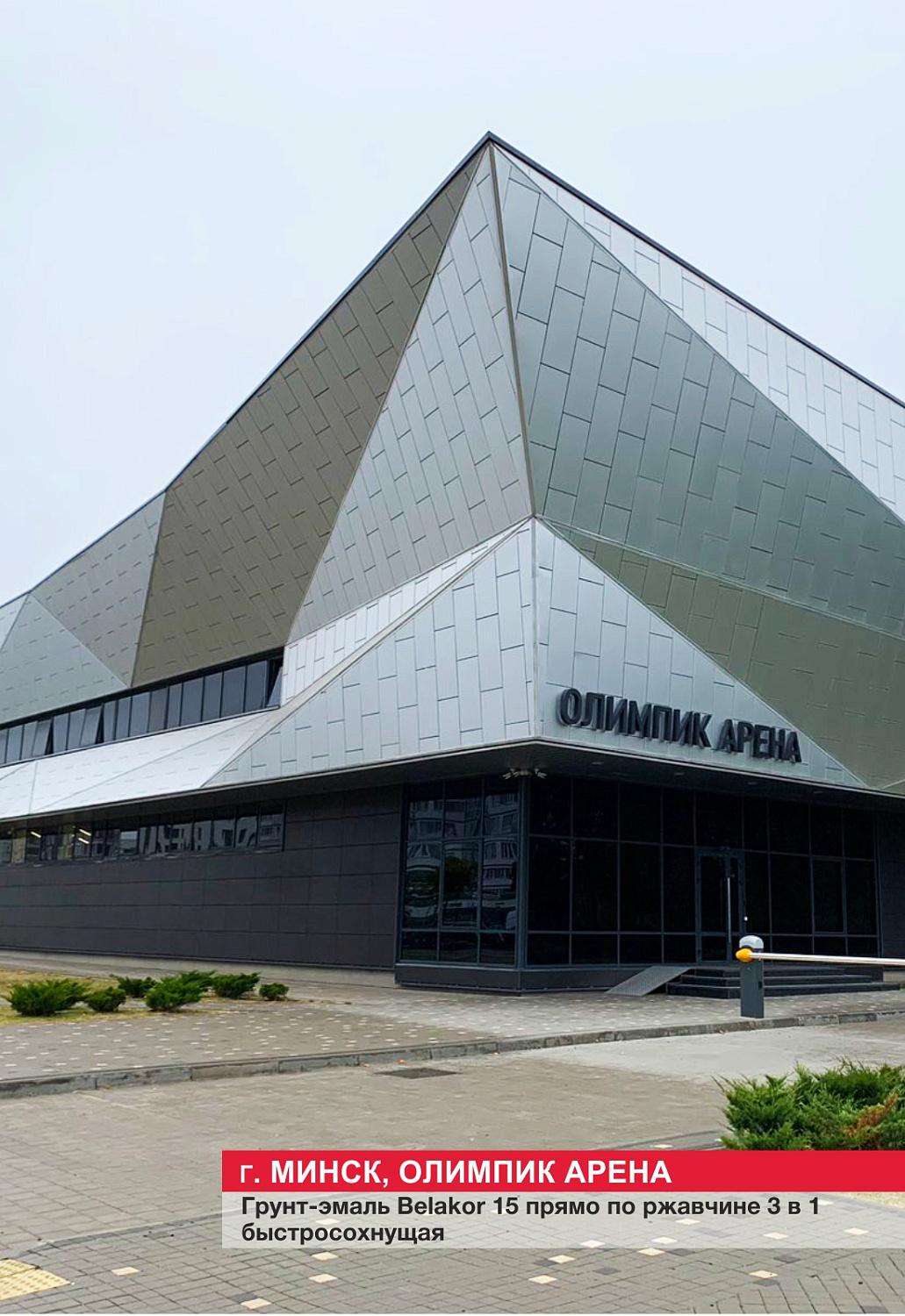 г. Минск, олимпик арена