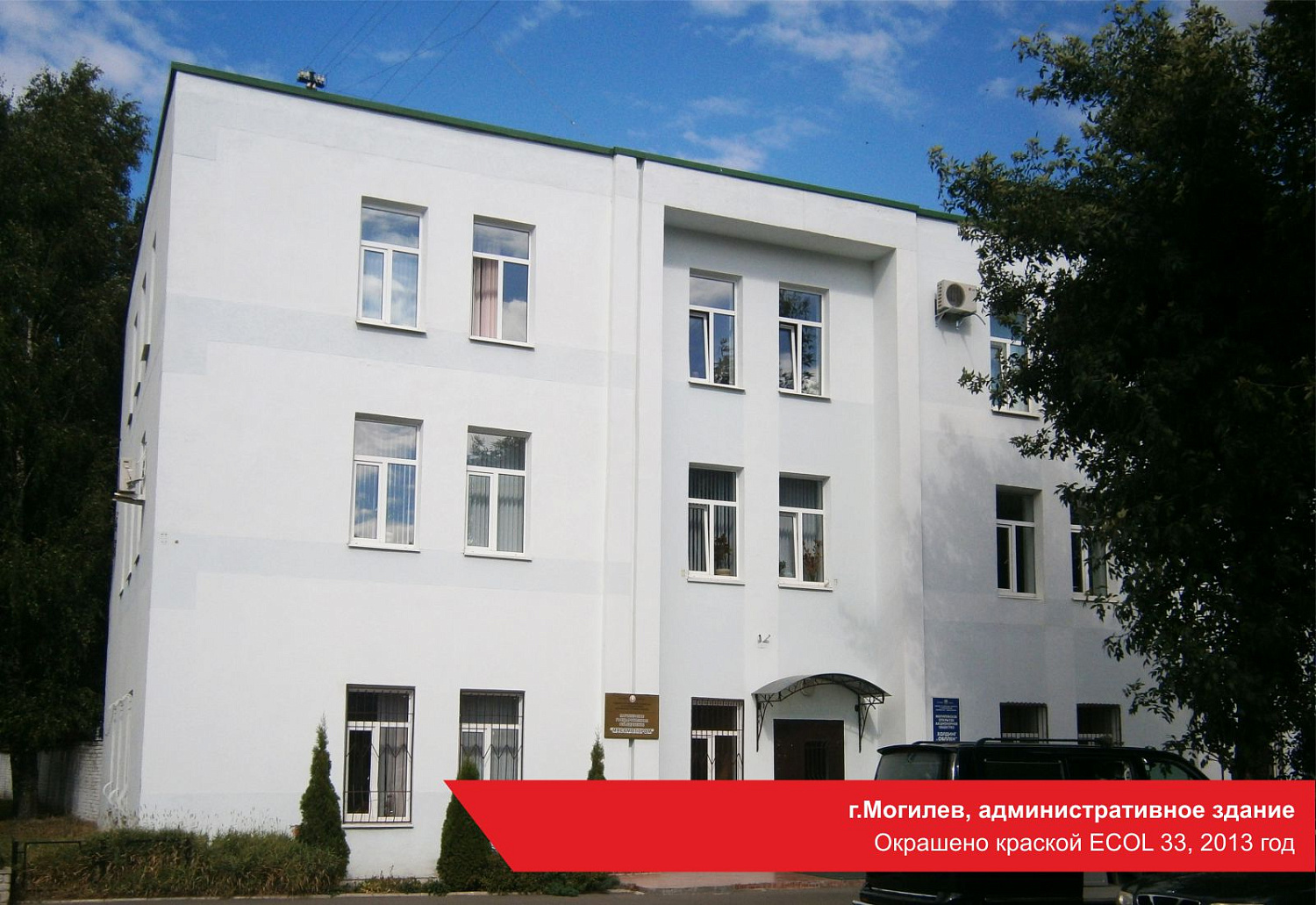 г.Могилев, административное здание. Окрашено краской ECOL 33, 2013 год