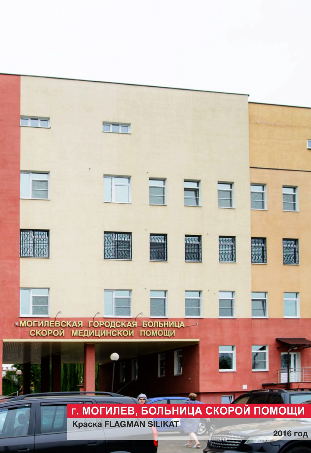 г. Могилев, больница скорой помощи