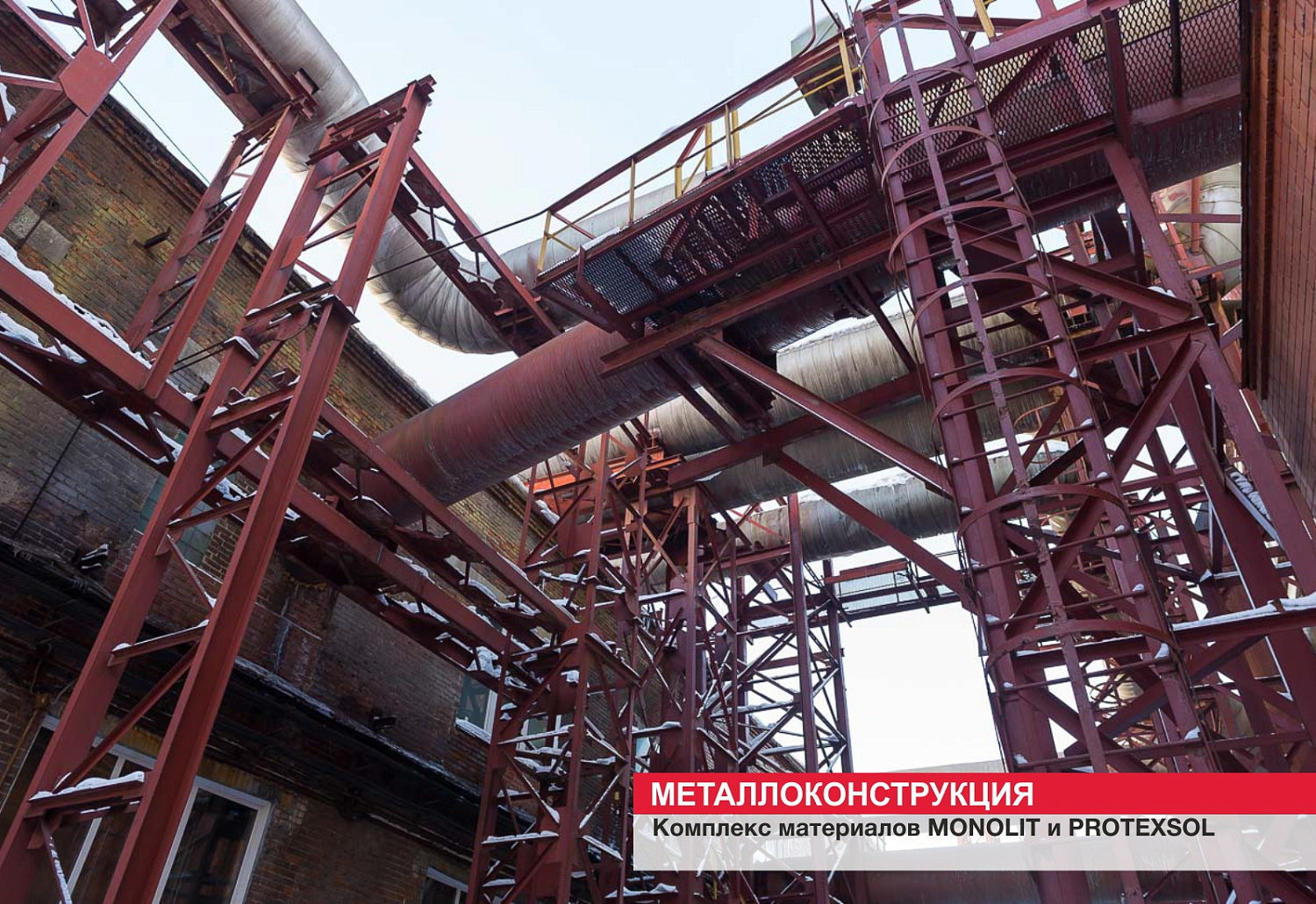 Металлоконструкция