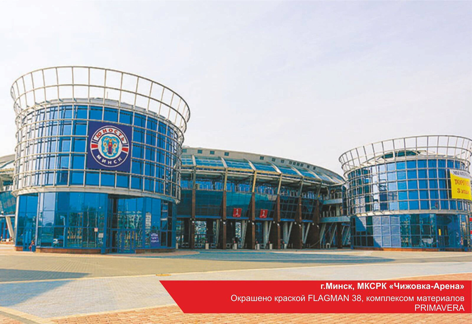г. Минск. МКСРК Чижовка-арена. Окрашено краской FLAGMAN 38, комплексом материалов PRIMAVERA