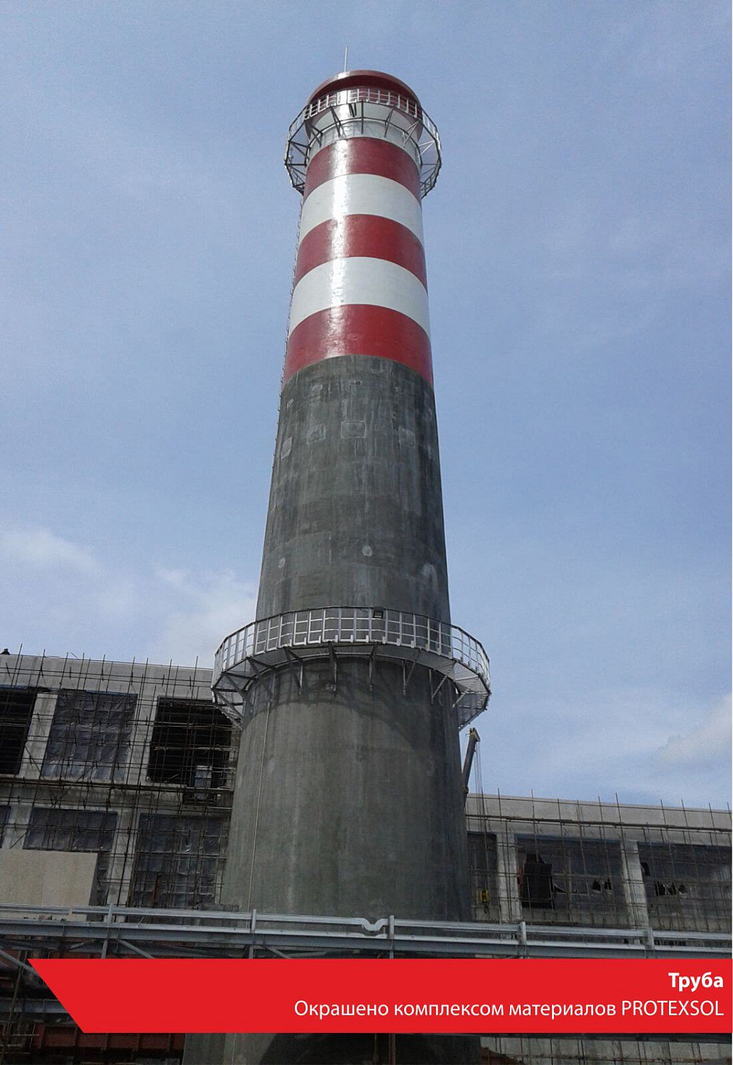 Труба. Окрашено комплексом материалов PROTEXSOL