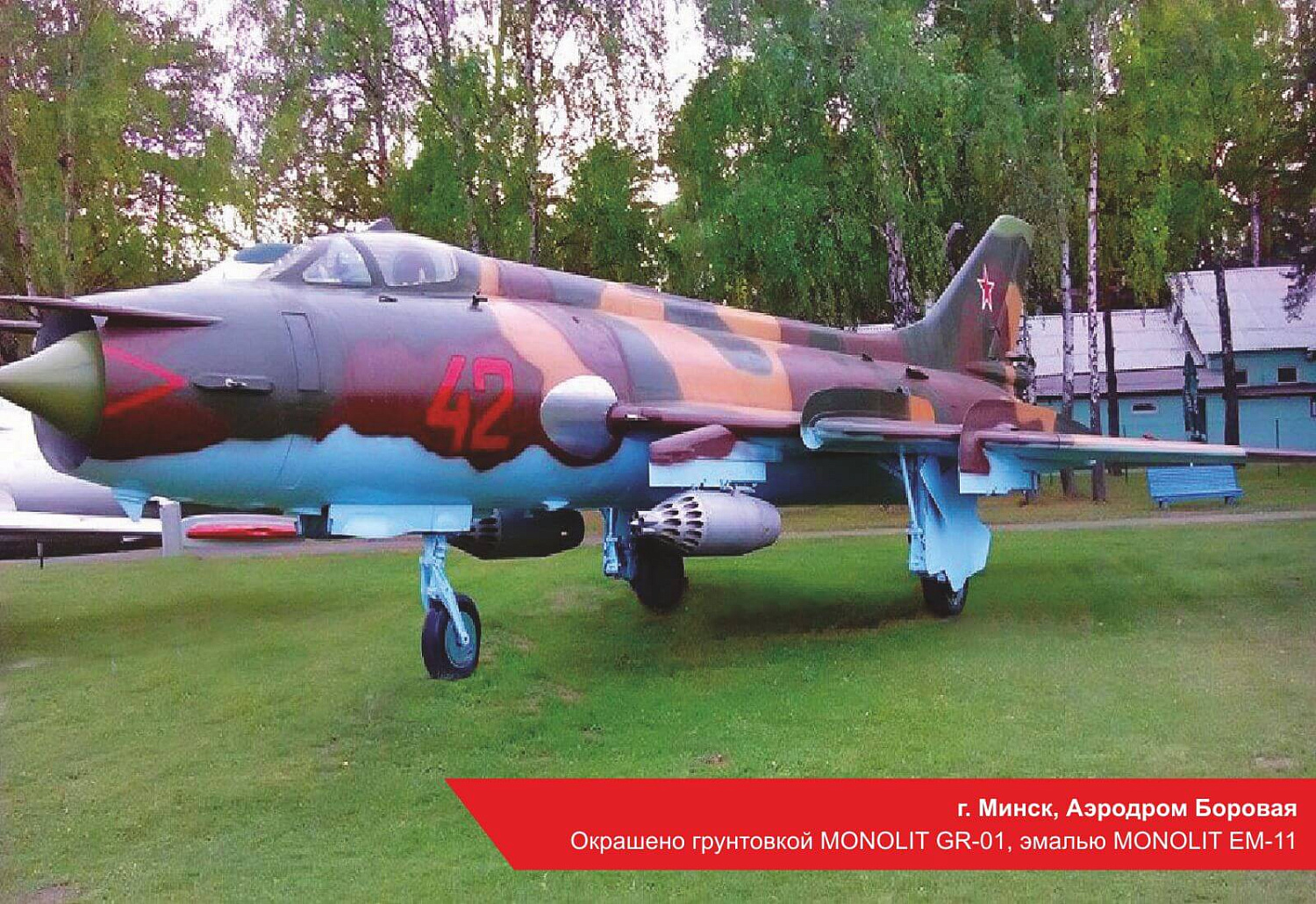 г. Минск, Аэродром Боровая. Окрашено MONOLIT GR-01, MONOLIT EM-11