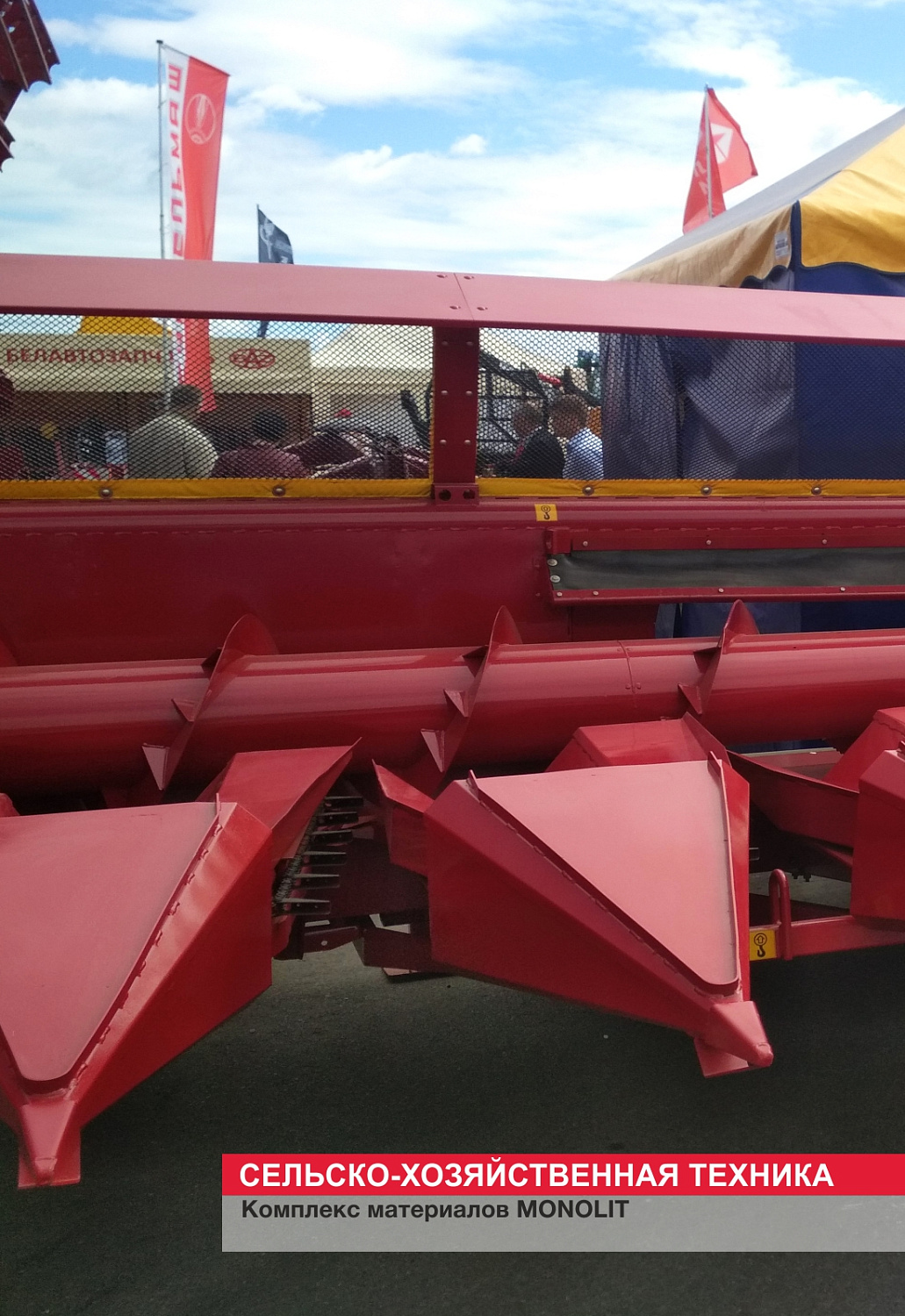 Сельско-хозяйственная техника