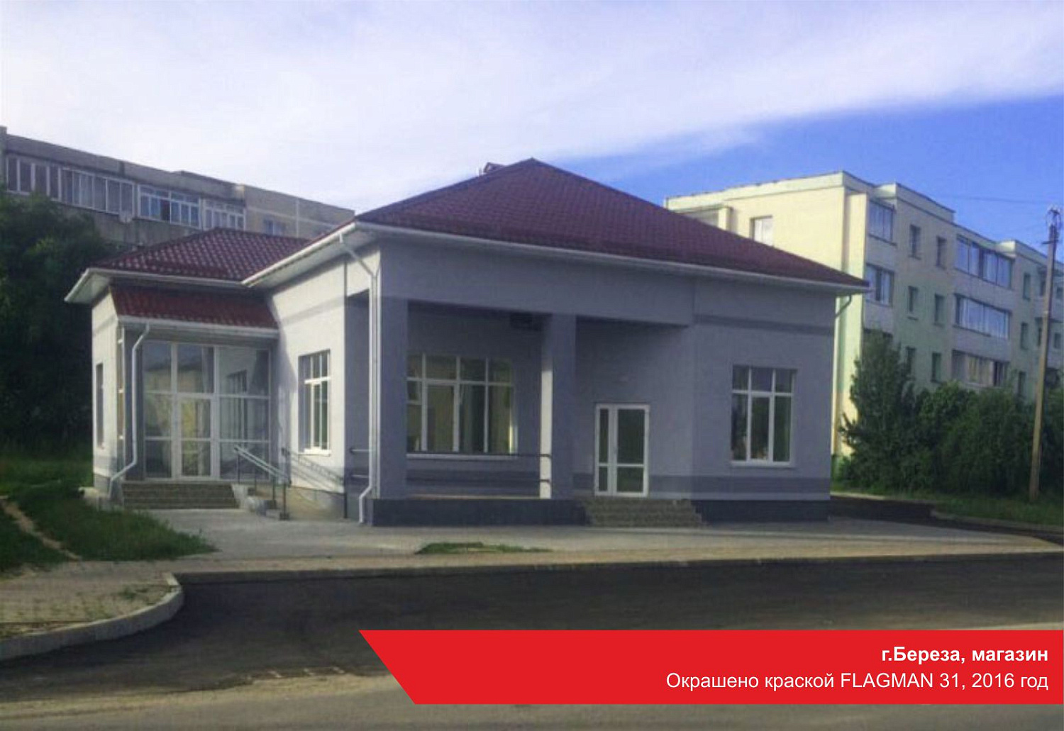 г.Береза, магазин. Окрашено краской FLAGMAN 31, 2016 год