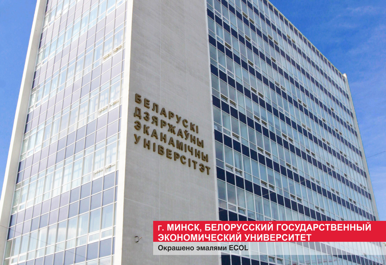 Минск. Бгэу