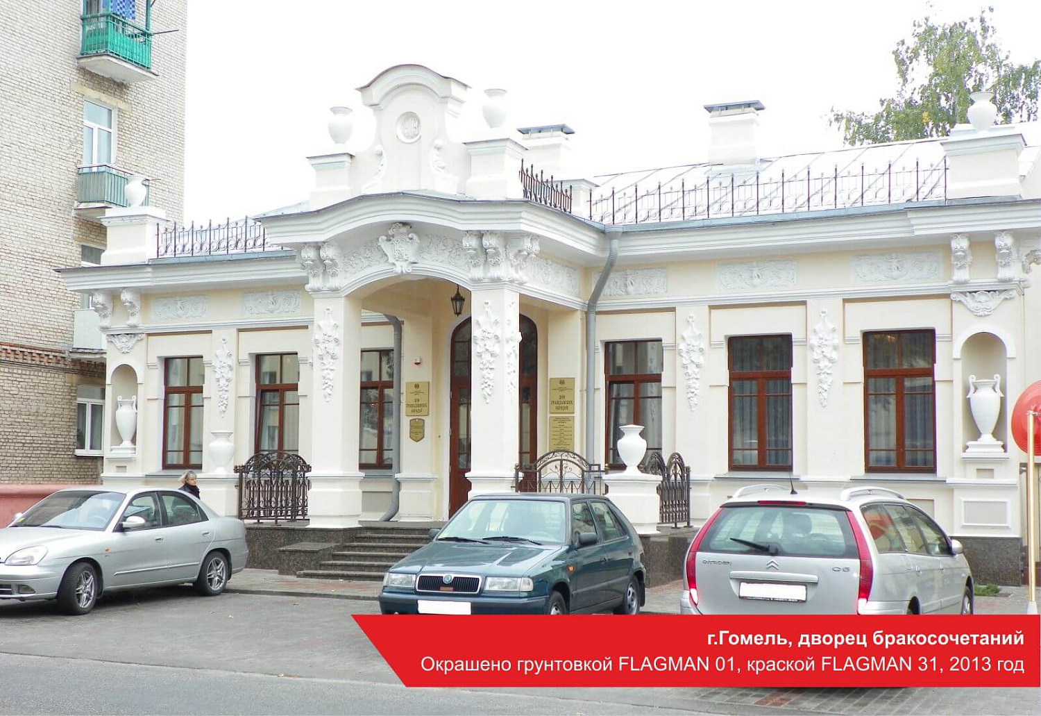 г.Гомель, дворец бракосочетаний. Окрашено грунтовкой FLAGMAN 01, краской FLAGMAN 31, 2013 год