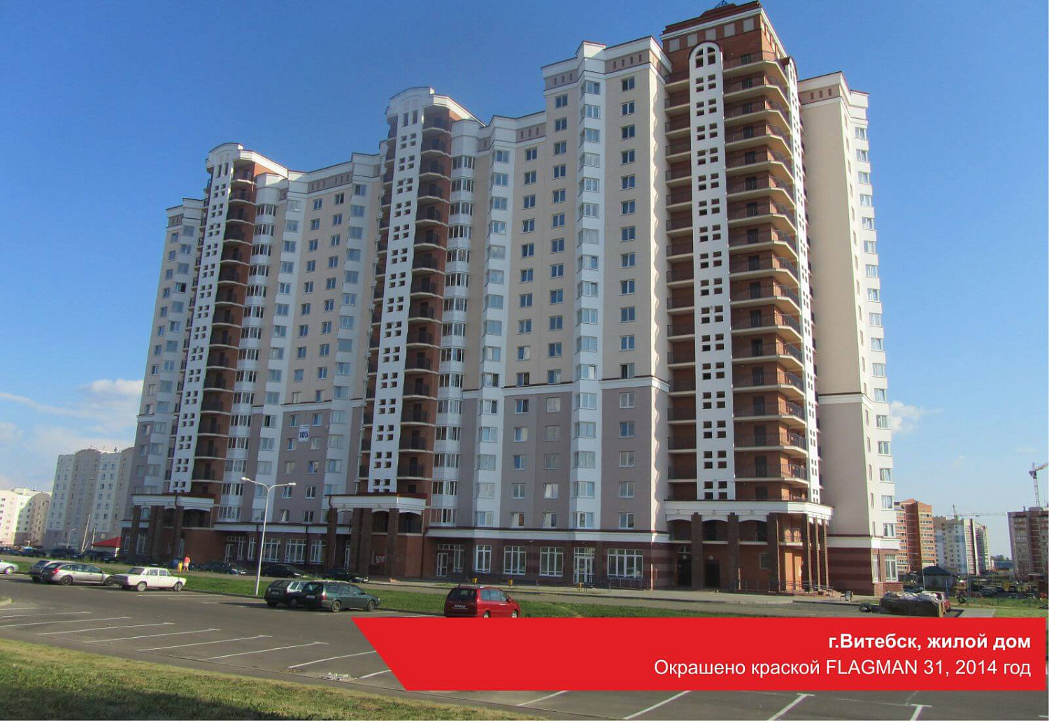 г.Витебск, жилой дом. Окрашено краской FLAGMAN 31, 2014 год