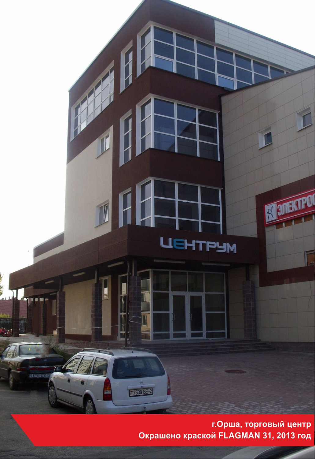 г.Орша, торговый центр. Окрашено краской FLAGMAN 31, 2013 год
