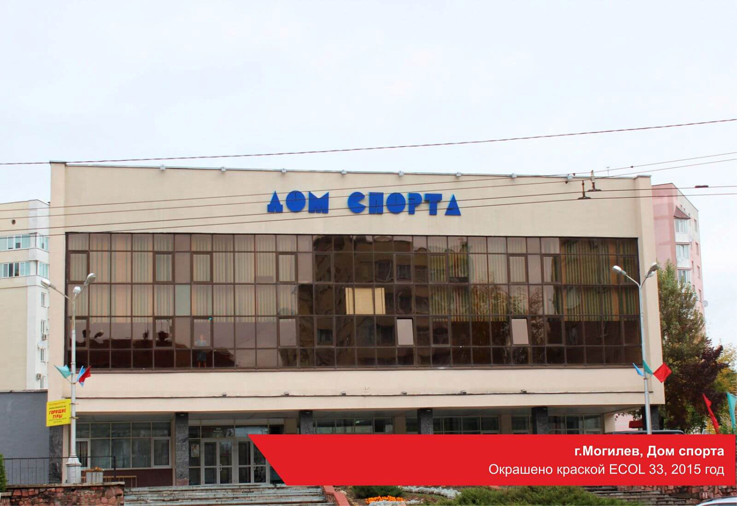 г.Могилев, Дом спорта. Окрашено краской ECOL 33, 2015 год