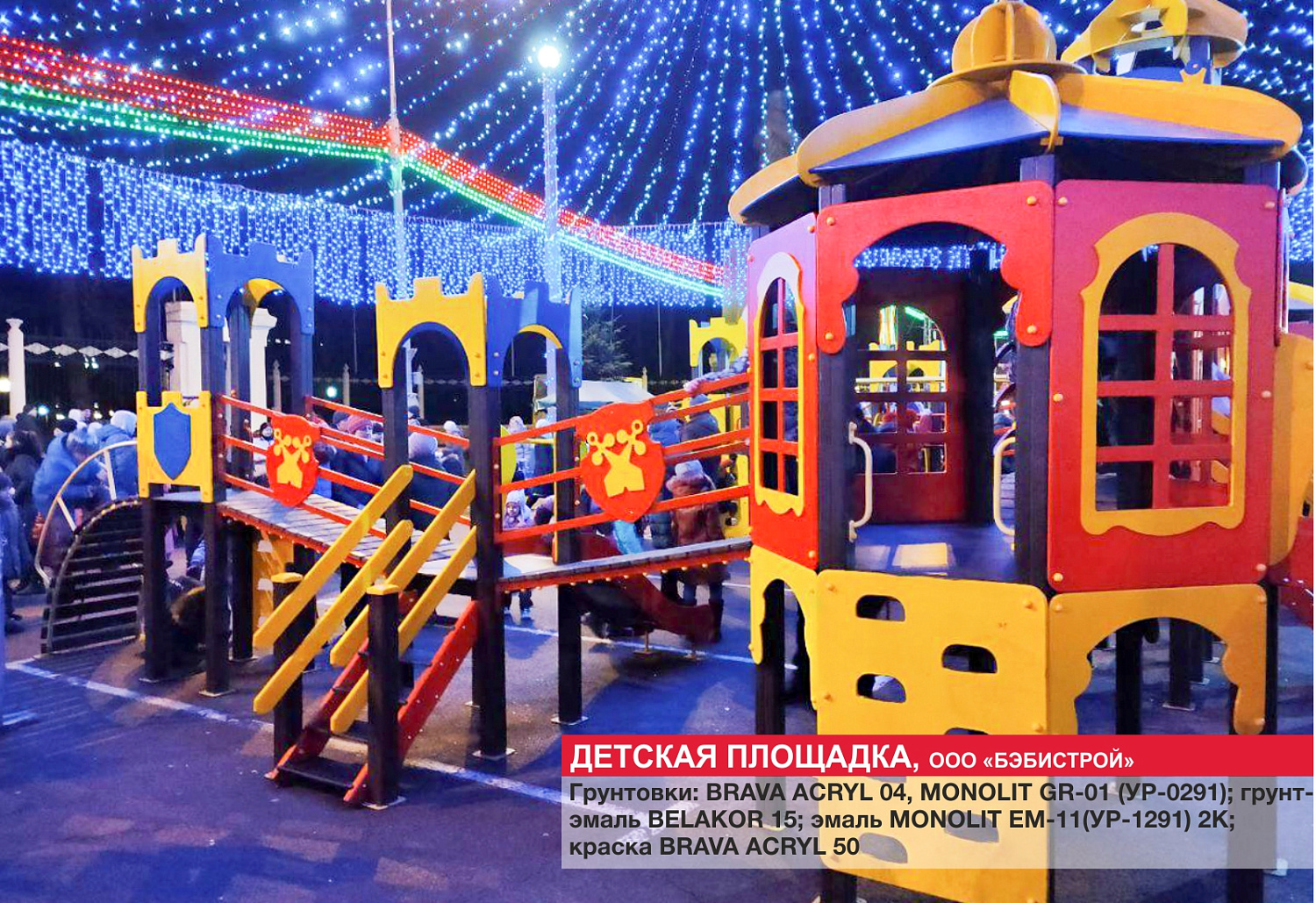 Г. Дзержинск, детская площадка, ООО БЭБИСТРОЙ