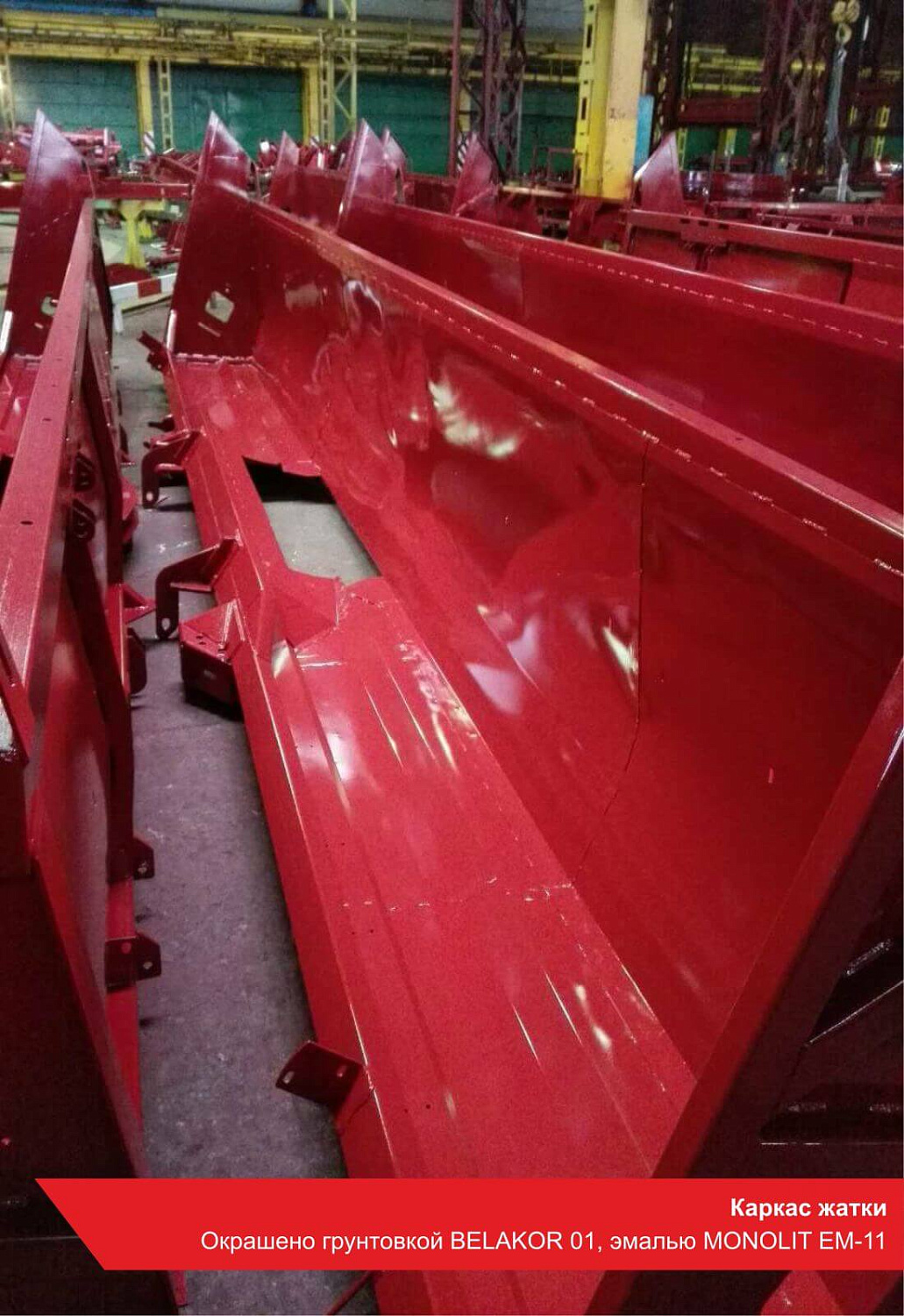 Каркас жатки. Окрашено грунтовкой BELAKOR 01, эмалью MONOLIT EM-11