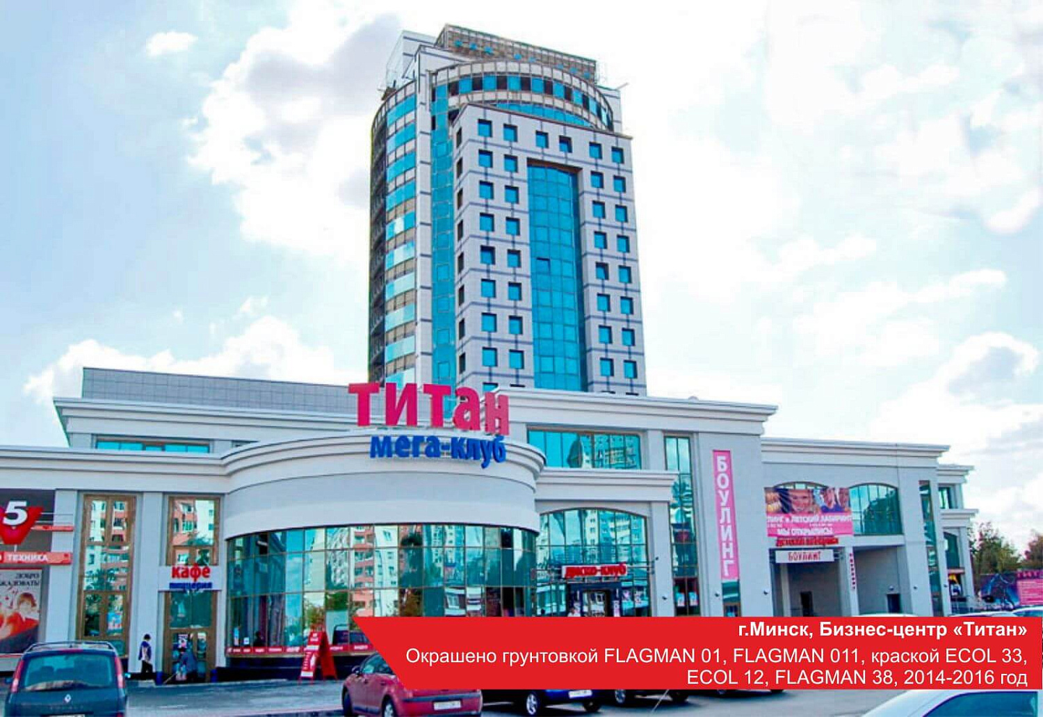 г.Минск, бизнес-центр Титан. Окрашено грунтовкой FLAGMAN 01, FLAGMAN 011, краской ECOL 33, ECOL 12, FLAGMAN 38, 2014-2016 год