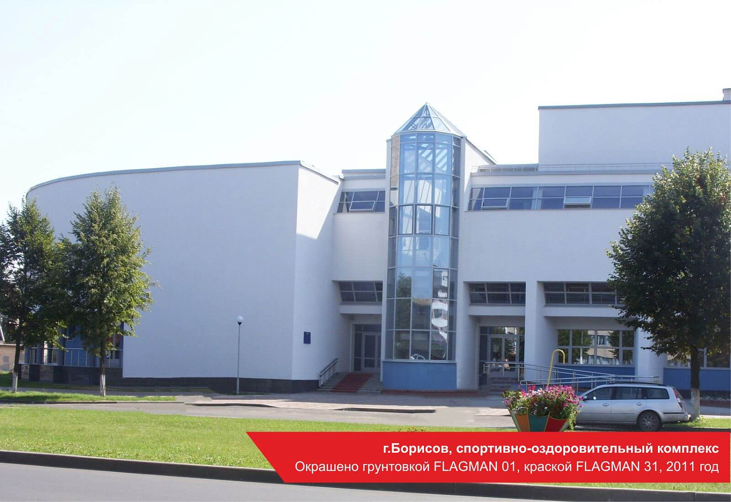 г.Борисов, спортивный комплекс. Окрашено грунтовкой FLAGMAN 01, краской FLAGMAN 31, 2011 год