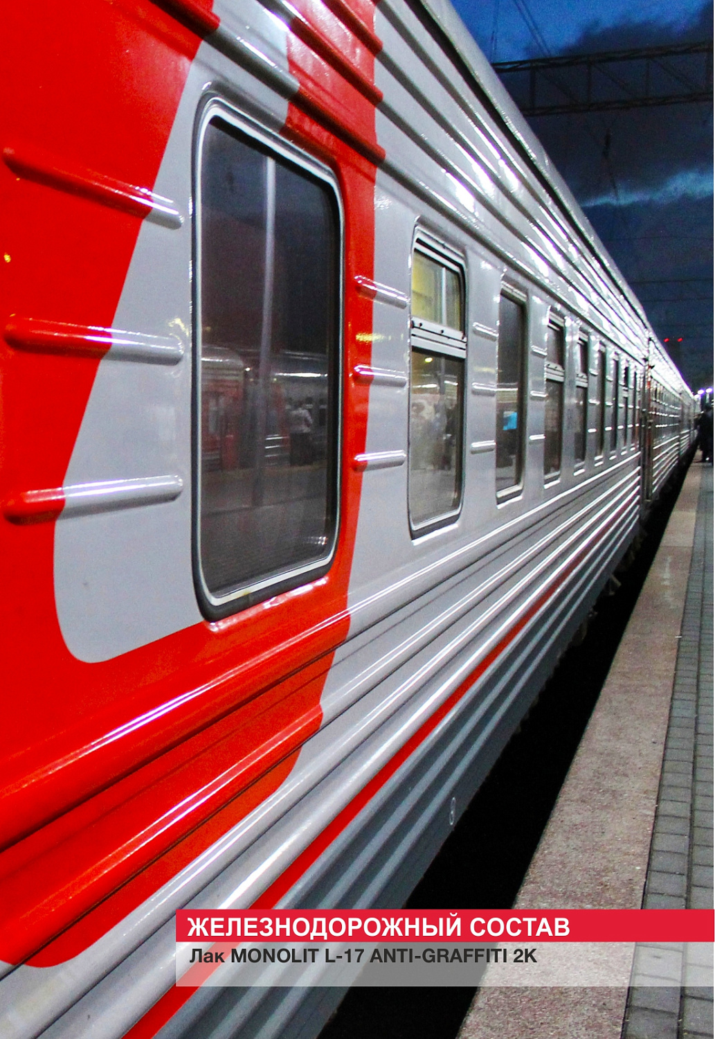 Железнодорожный состав