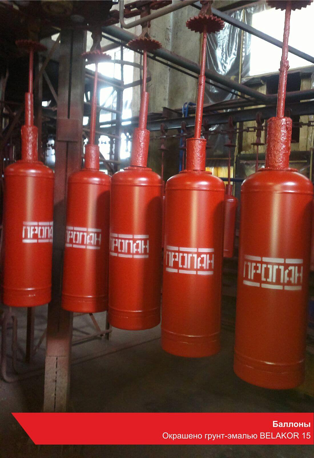Газовые баллоны. Окрашено грунт-эмалью BELAKOR 15