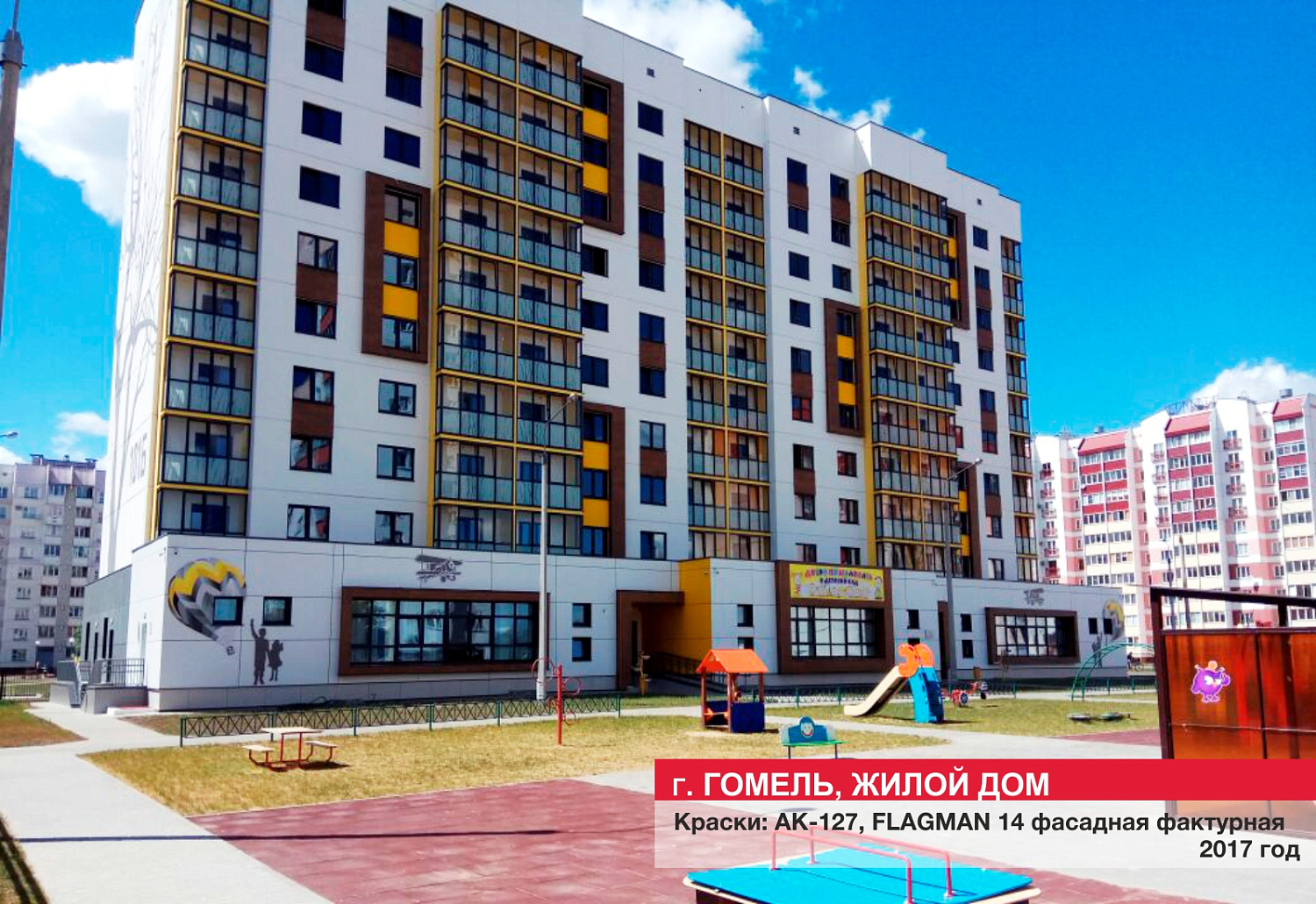 Г. Гомель, жилой дом