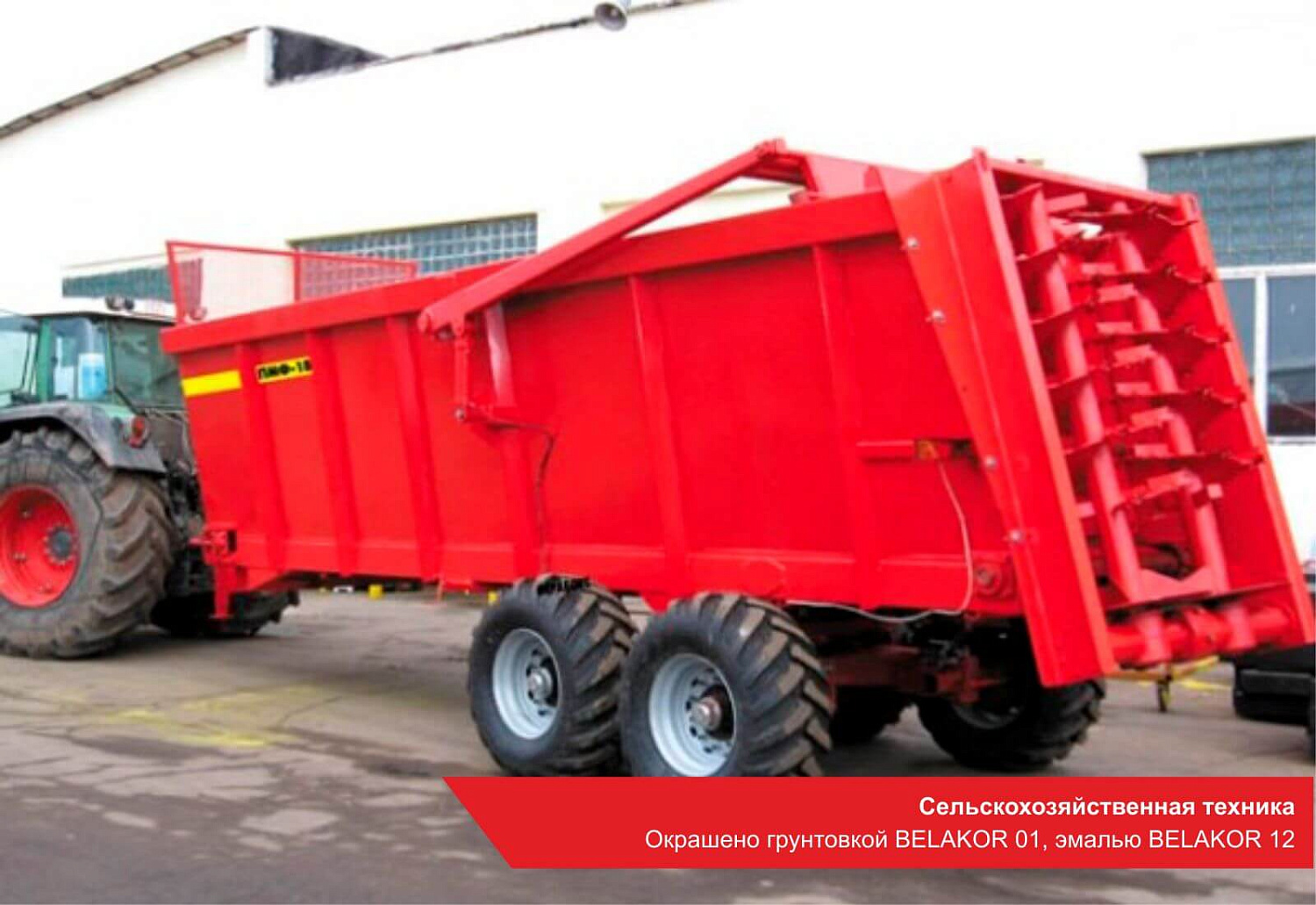 Сельскохозяйственная техника. Окрашено грунтовкой BELAKOR 01, эмалью BELAKOR 12