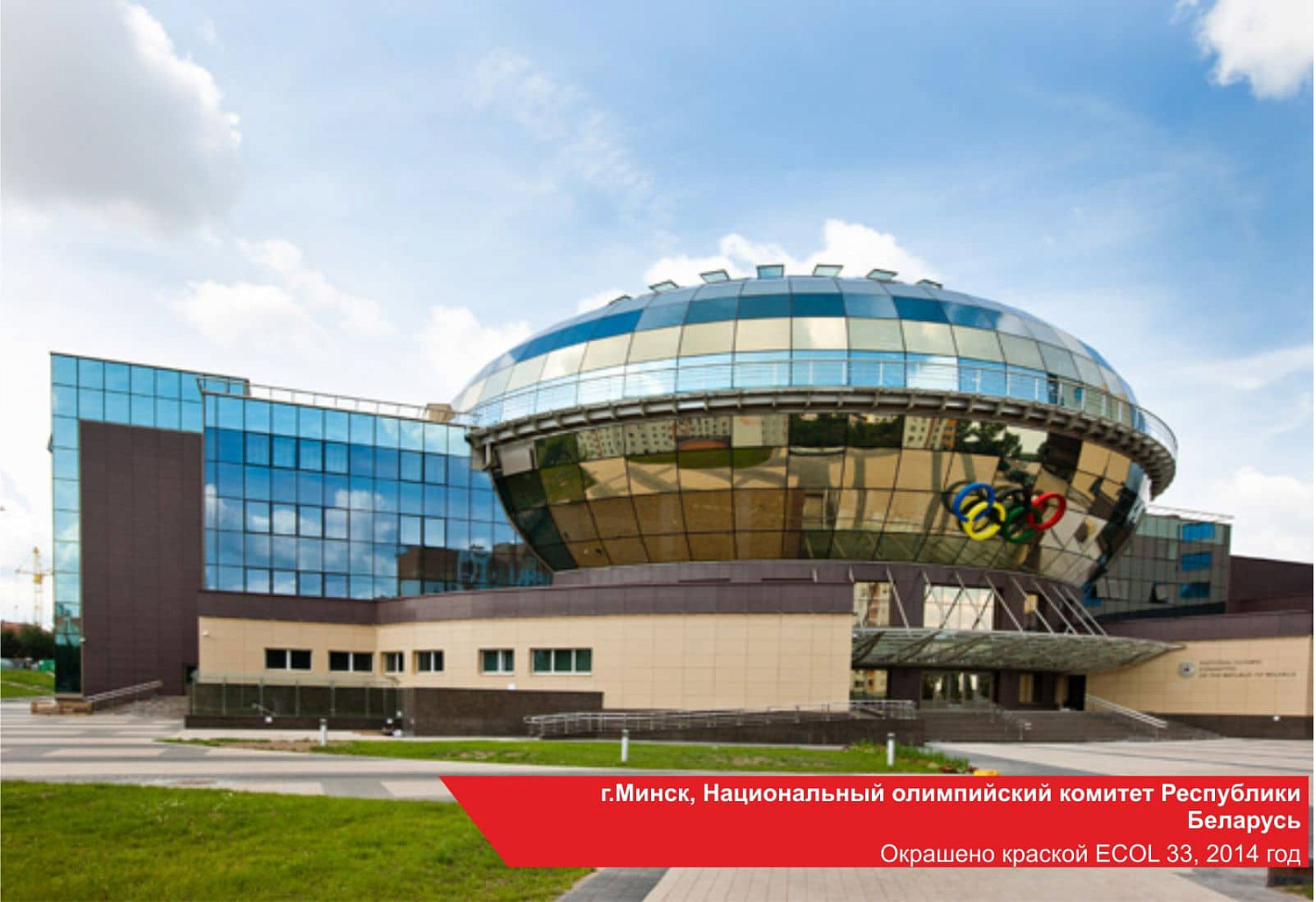 г.Минск, Нацинальный олимпийский комитет РБ. Окрашено краской ECOL 33, 2014 год