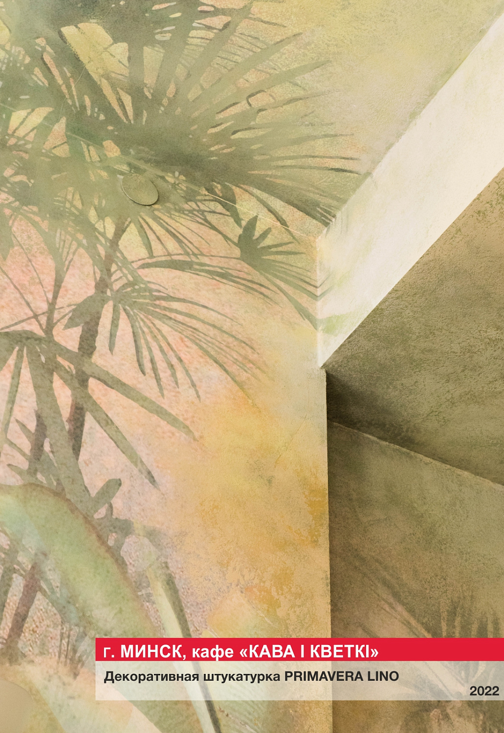 Г. Минск, кафе "КАВА I КВЕТКI"