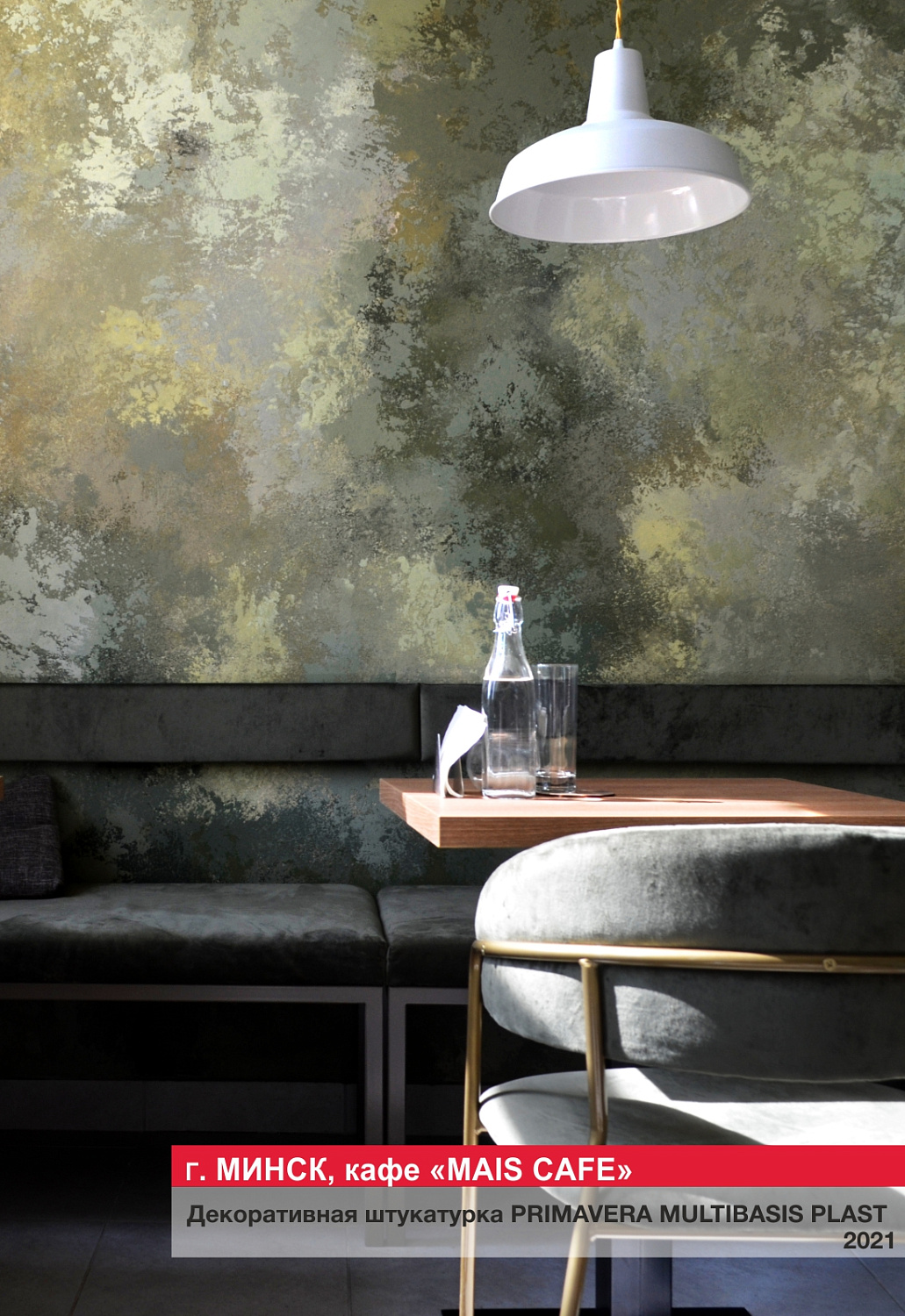 Г. Минск, кафе "MAIS CAFE"