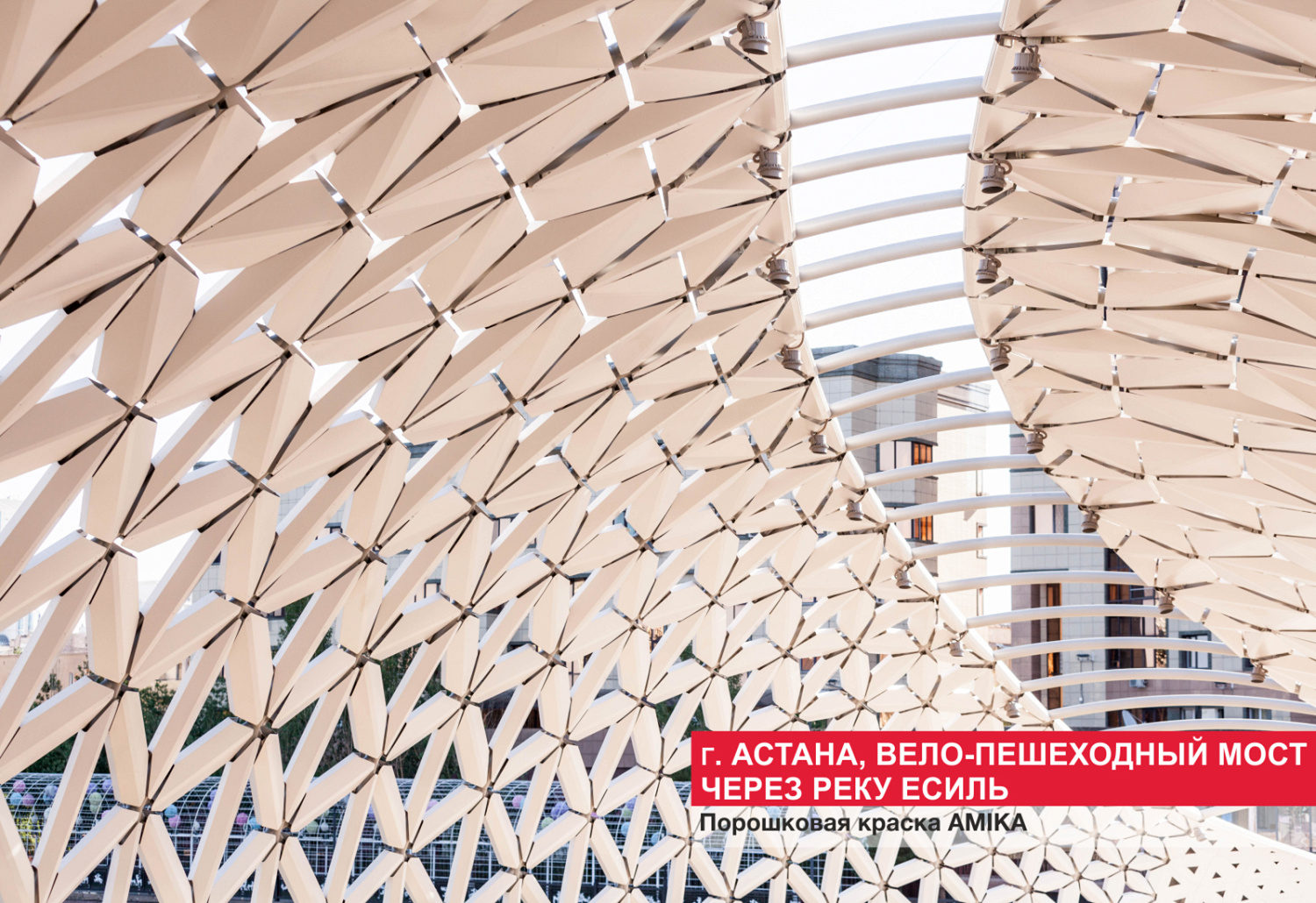Г. Астана, вело-пешеходный мост через реку Есиль