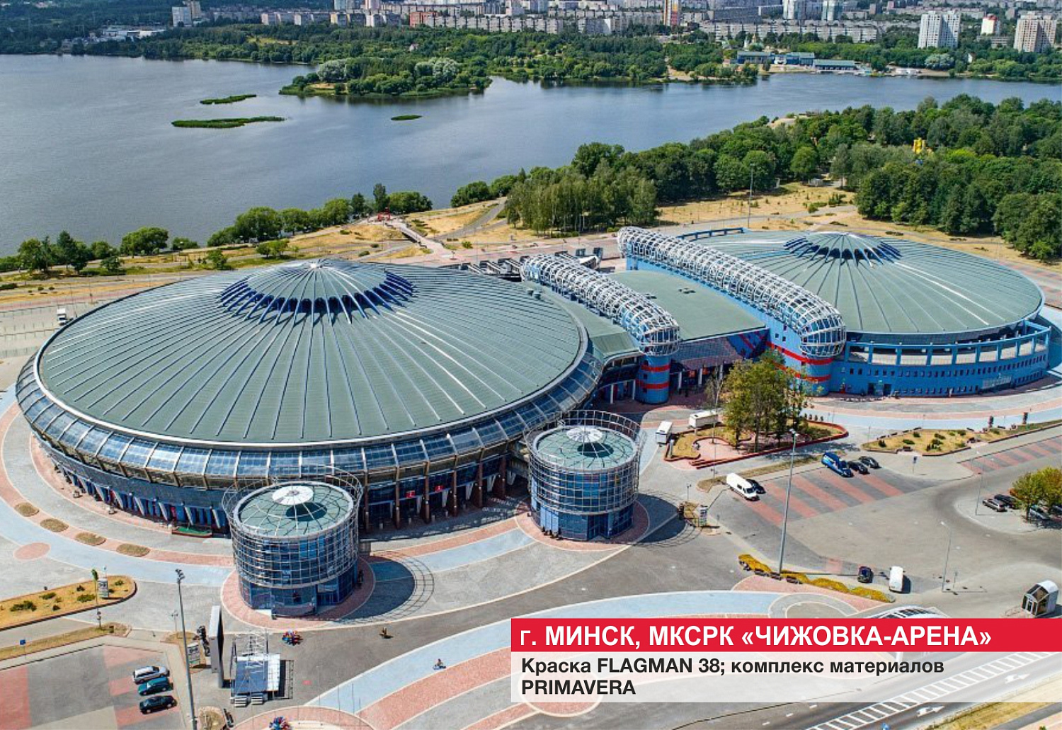 Г. Минск, "Чижовка-арена"