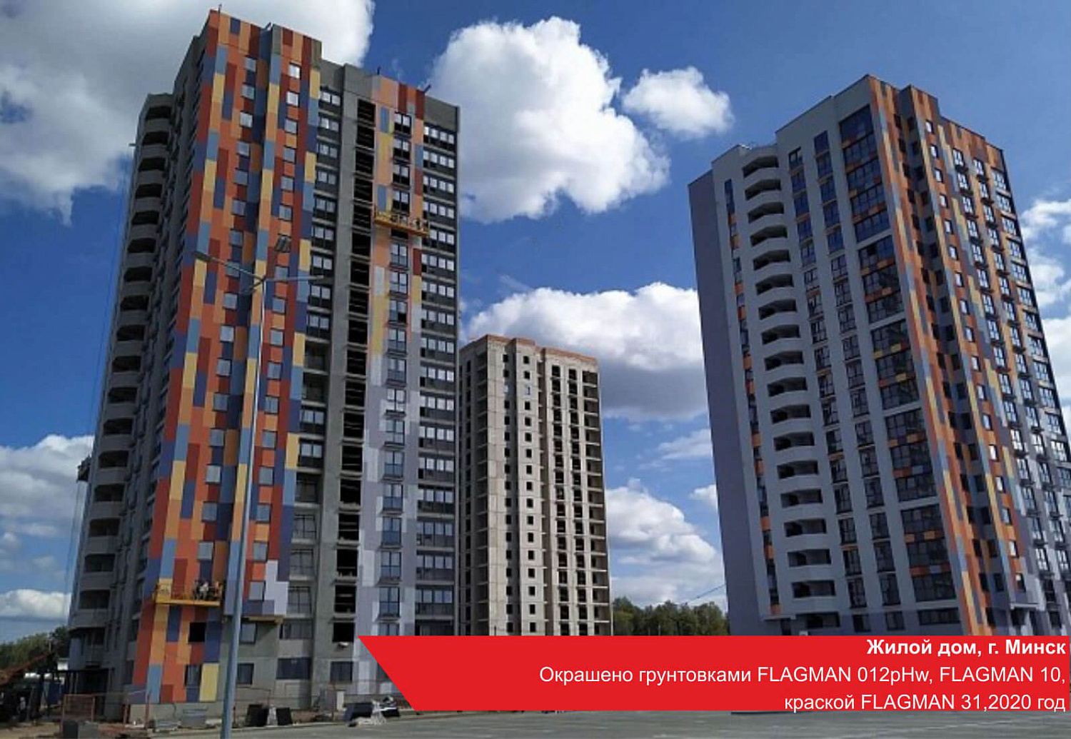 Жилой дом, г. Минск. Окрашено грунтовками FLAGMAN 012pHw, FLAGMAN 10, краской FLAGMAN 31, 2020 год.