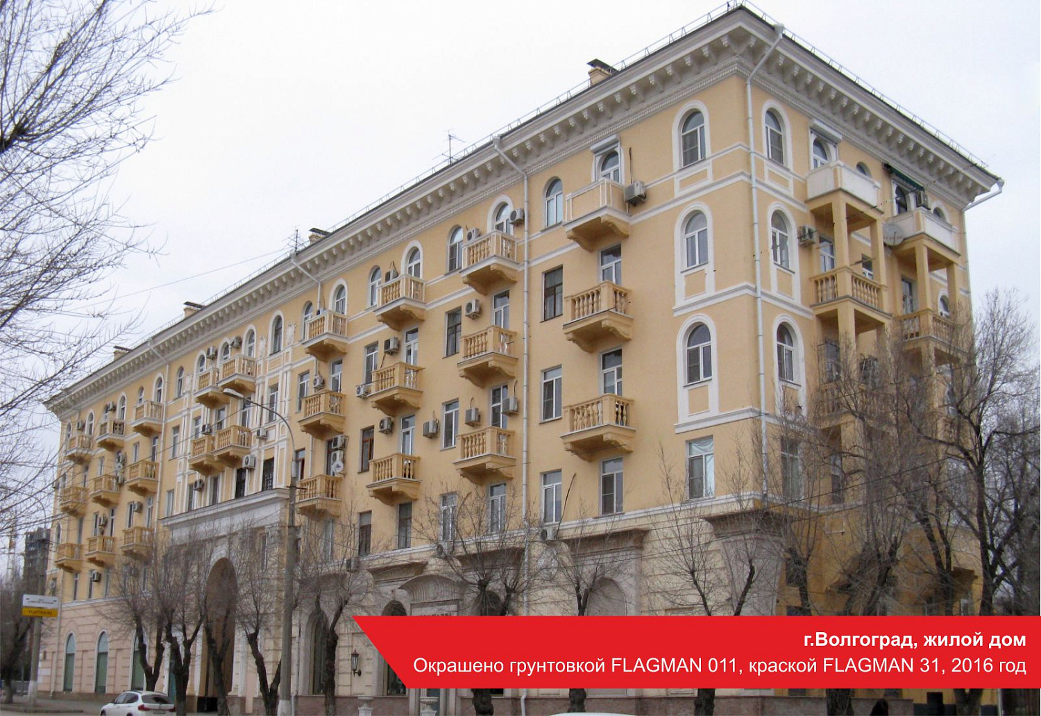 г.Волгоград, жилой дом. Окрашено грунтовкой FLAGMAN 011, краской FLAGMAN 31, 2016 год