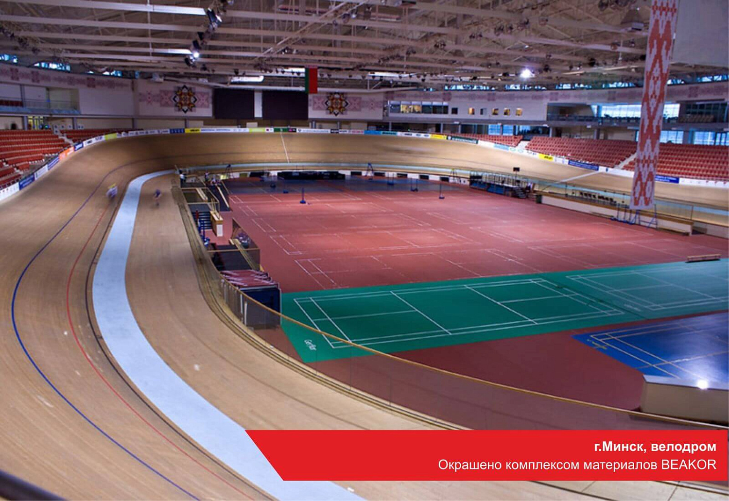 г.Минск, велодром. Окрашено комплексом материалов BEAKOR