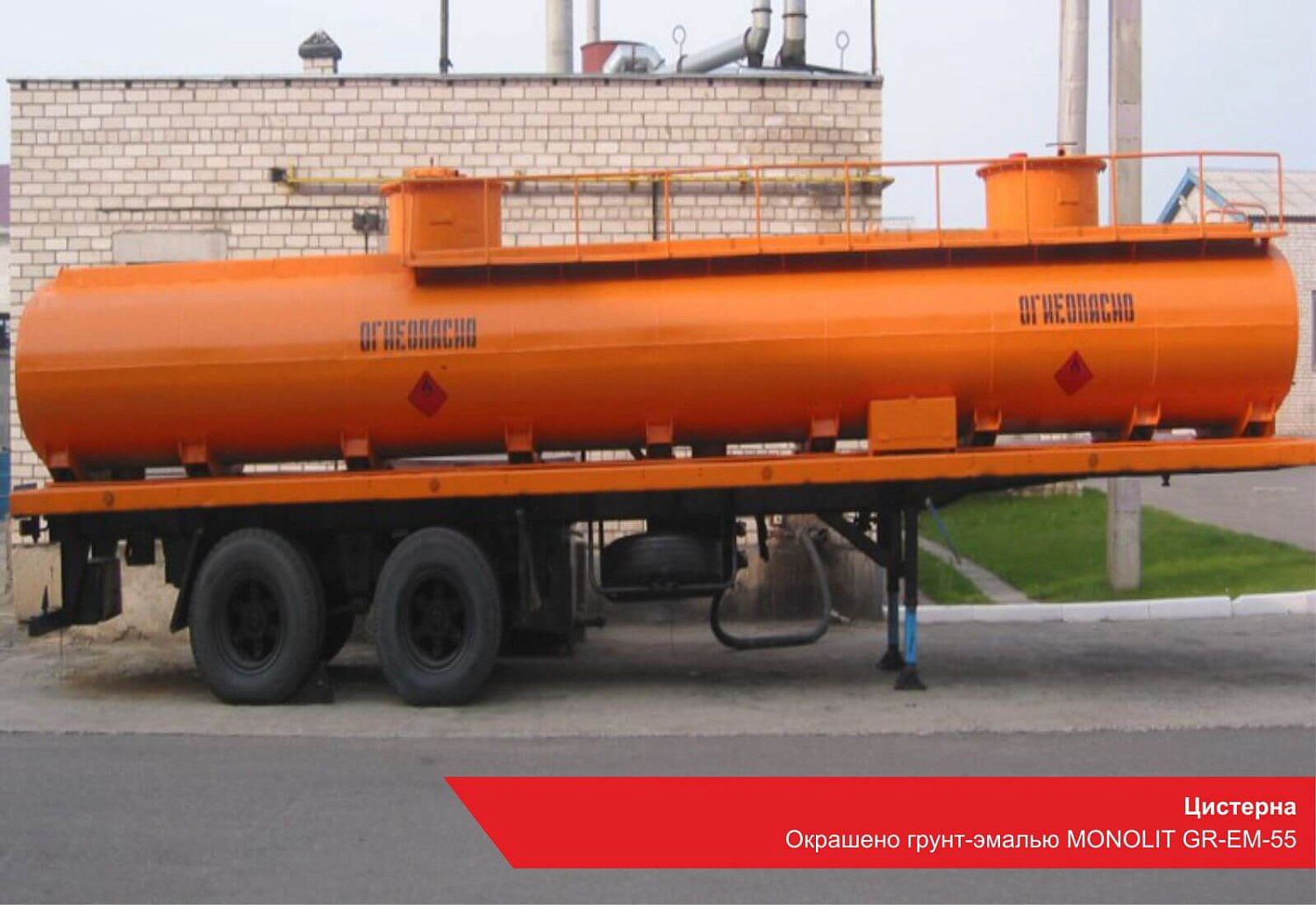Цистерна. Окрашено грунт-эмалью MONOLIT GR-EM-55