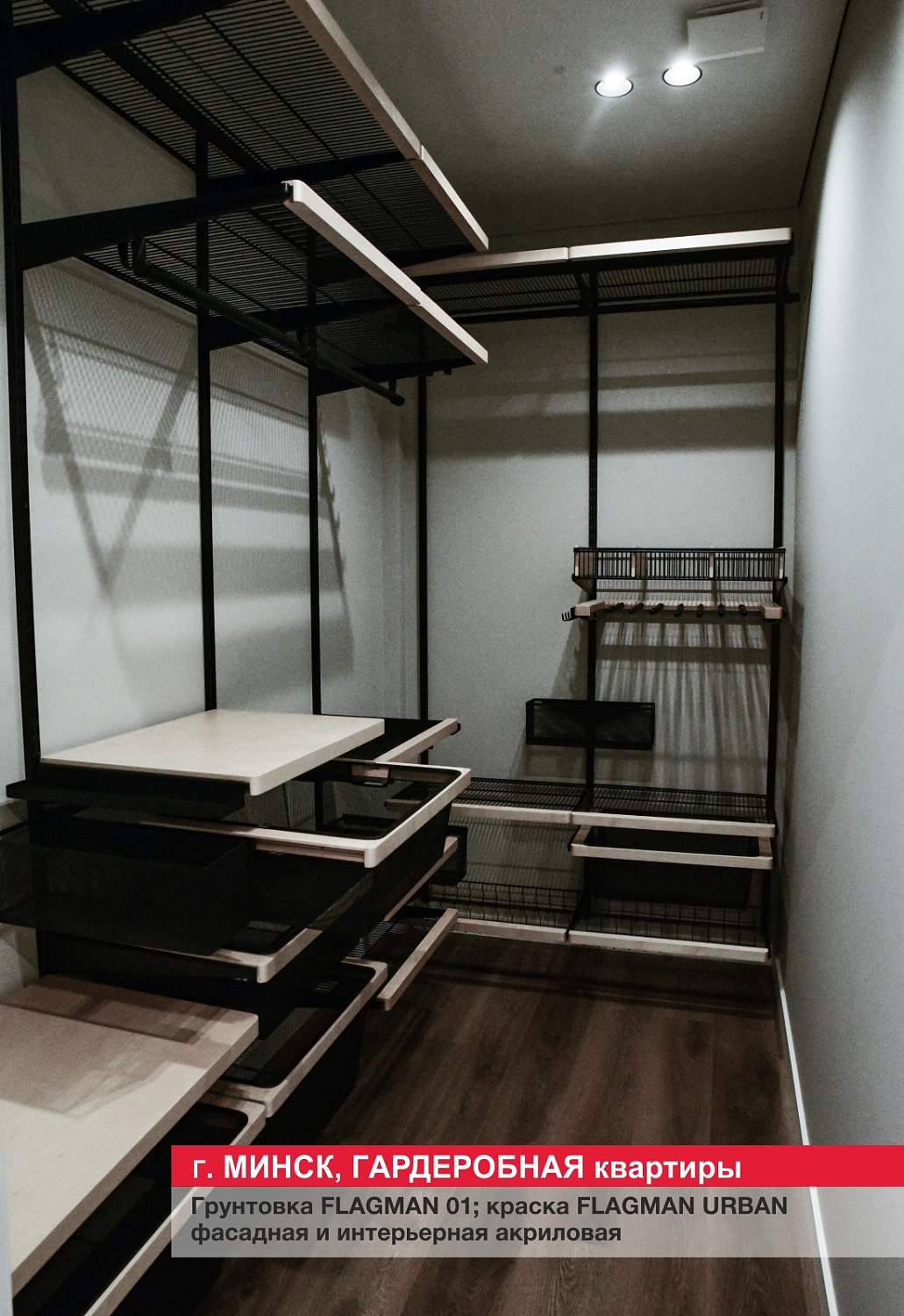 Г. Минск, гардеробная