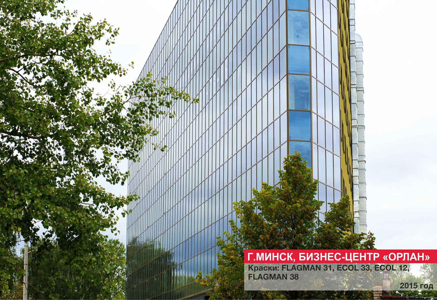 Г. Минск, Бизнес-центр "Орлан"