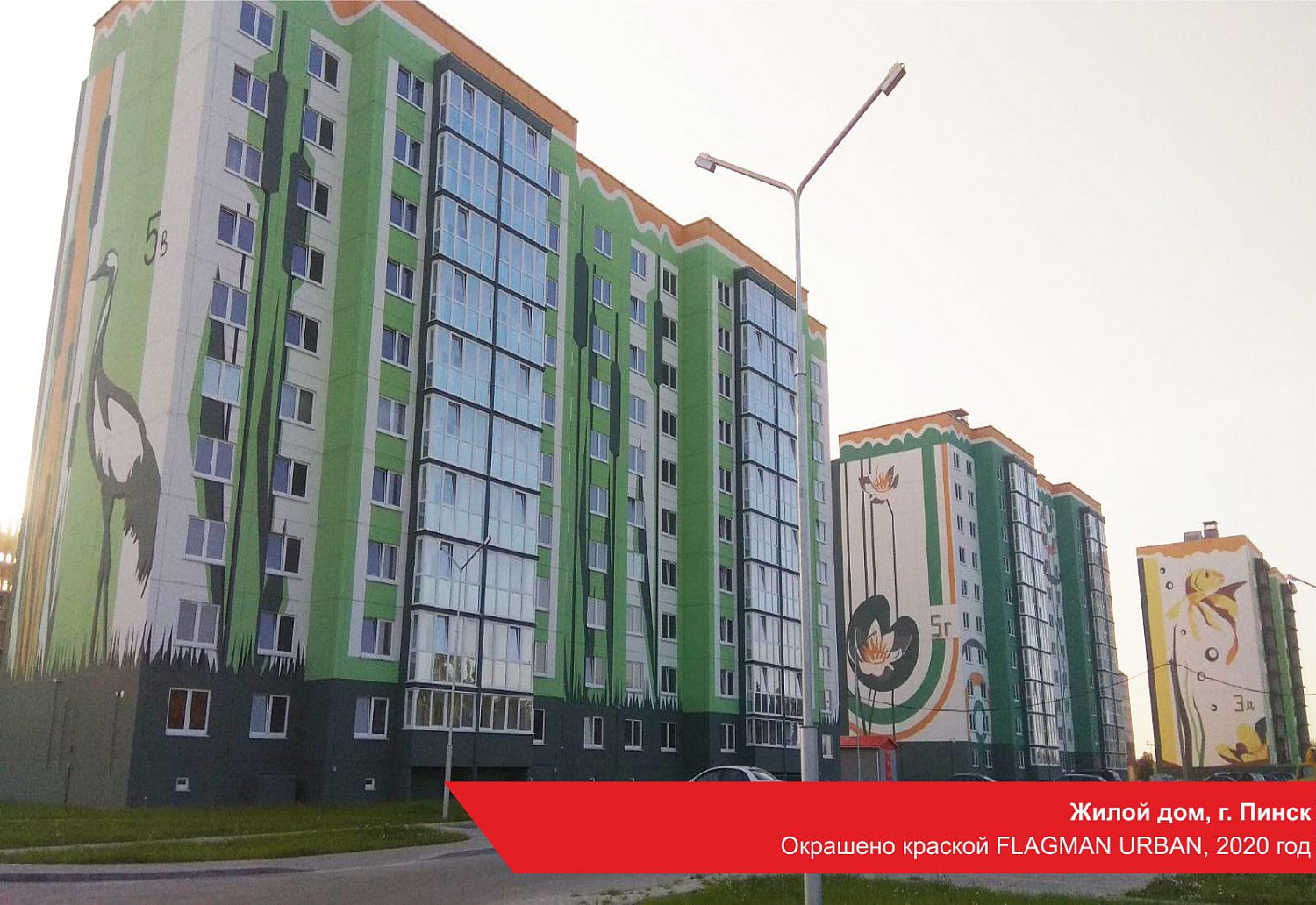 Жилой дом, г. Пинск. Окрашено краской FLAGMAN URBAN, 2020 год