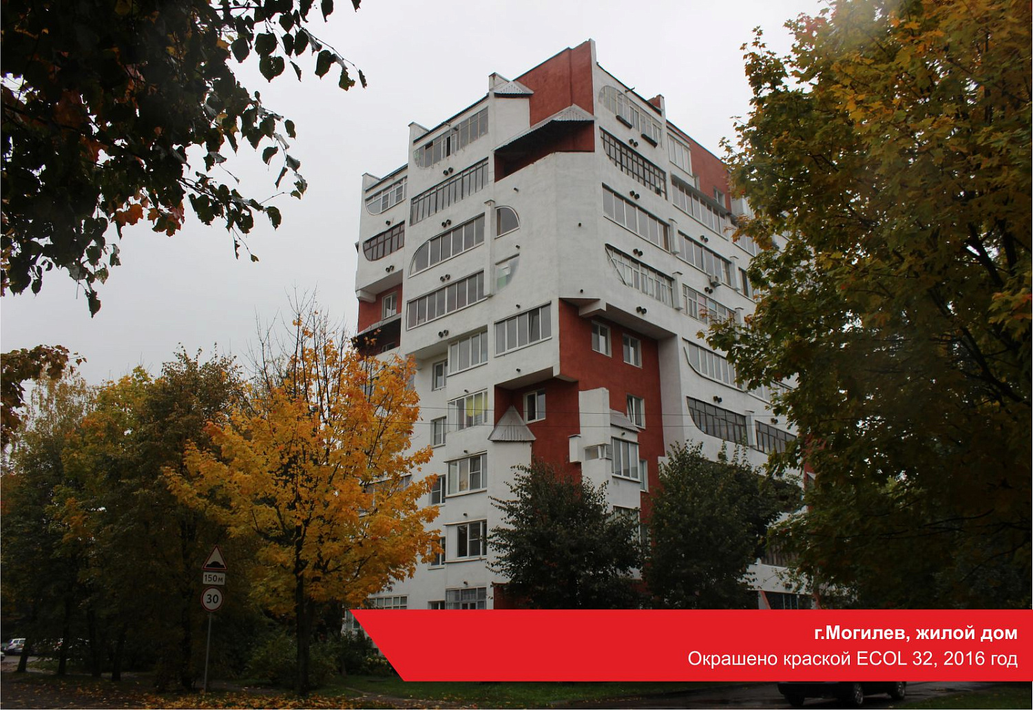 г.Могилев, жилой дом. Окрашено краской ECOL 32, 2016 год