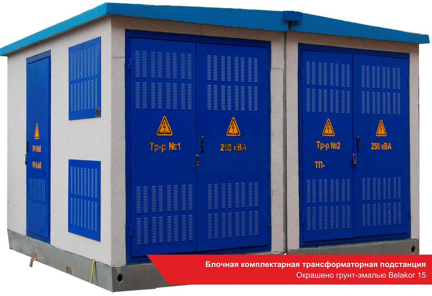 Блочная комплектарная трансформаторная подстанция. Окрашено грунт-эмалью BELAKOR 15